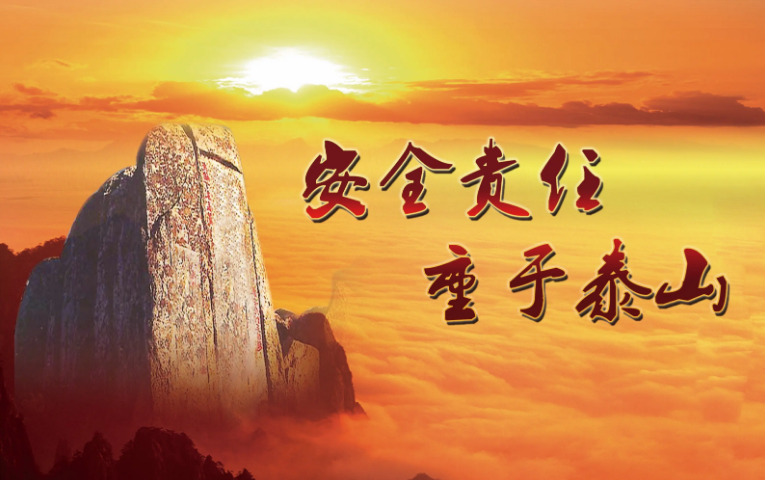 安全记于心间，生命重于泰山