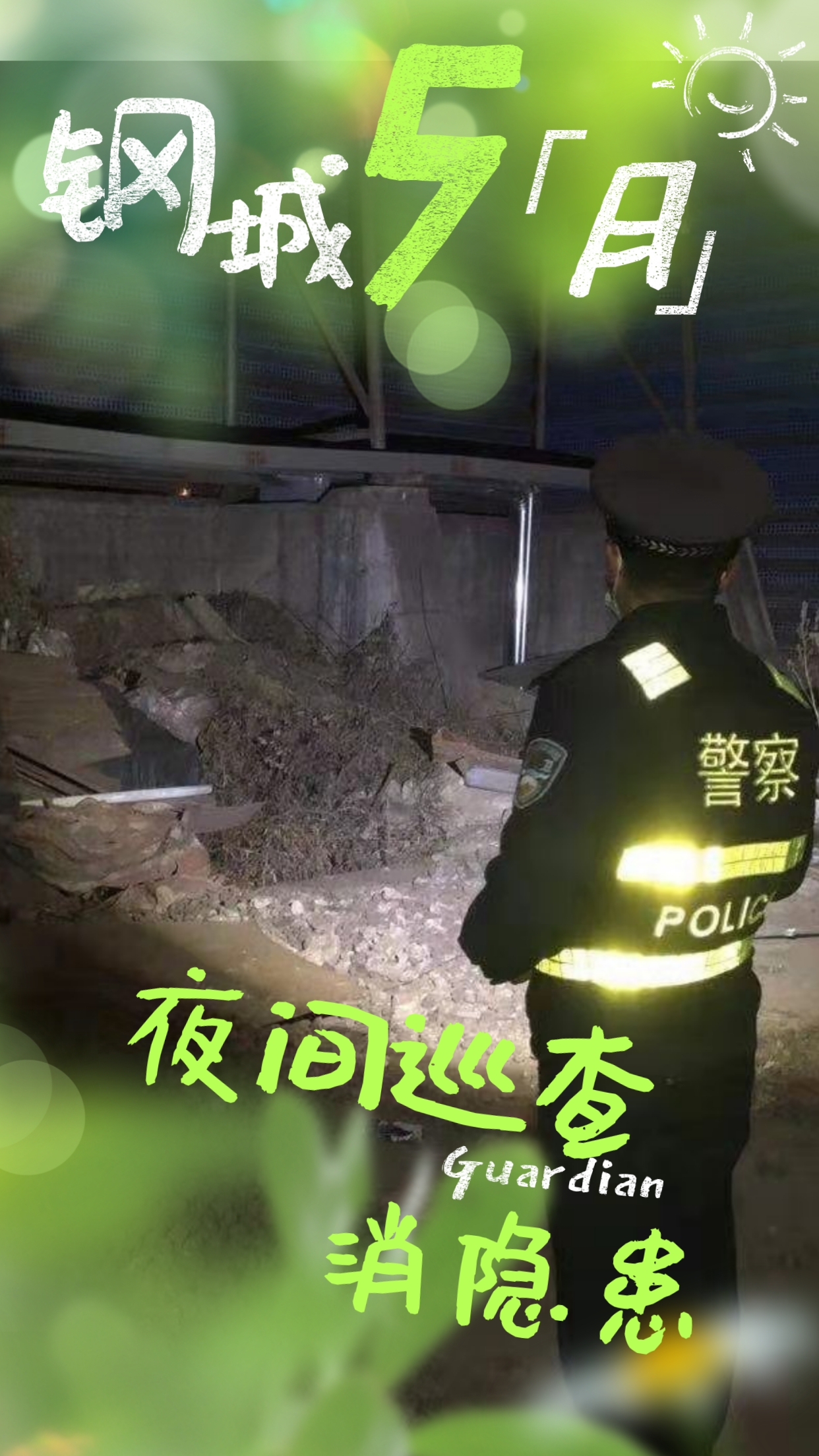 五月钢城  活力保卫