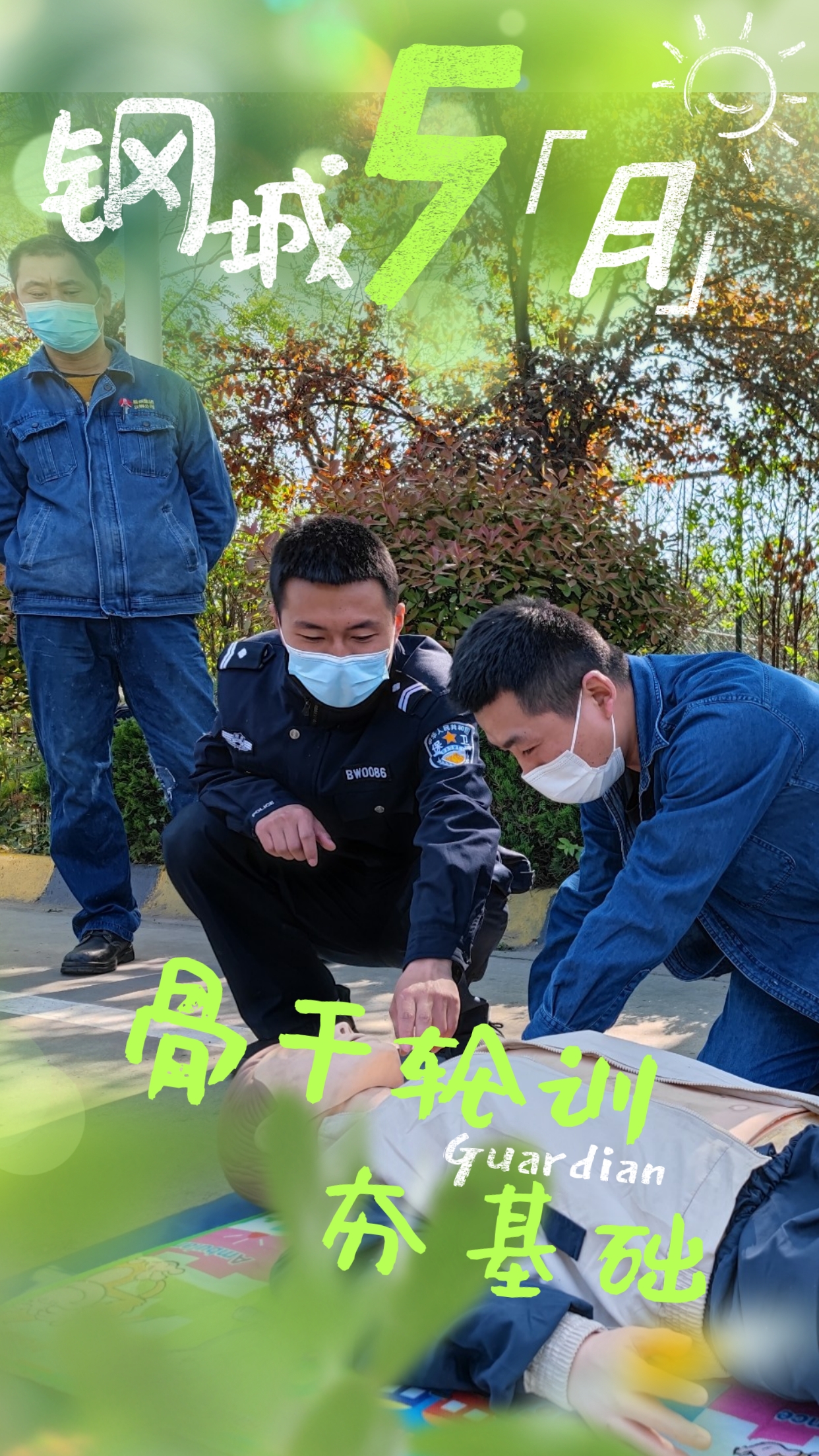 五月钢城  活力保卫