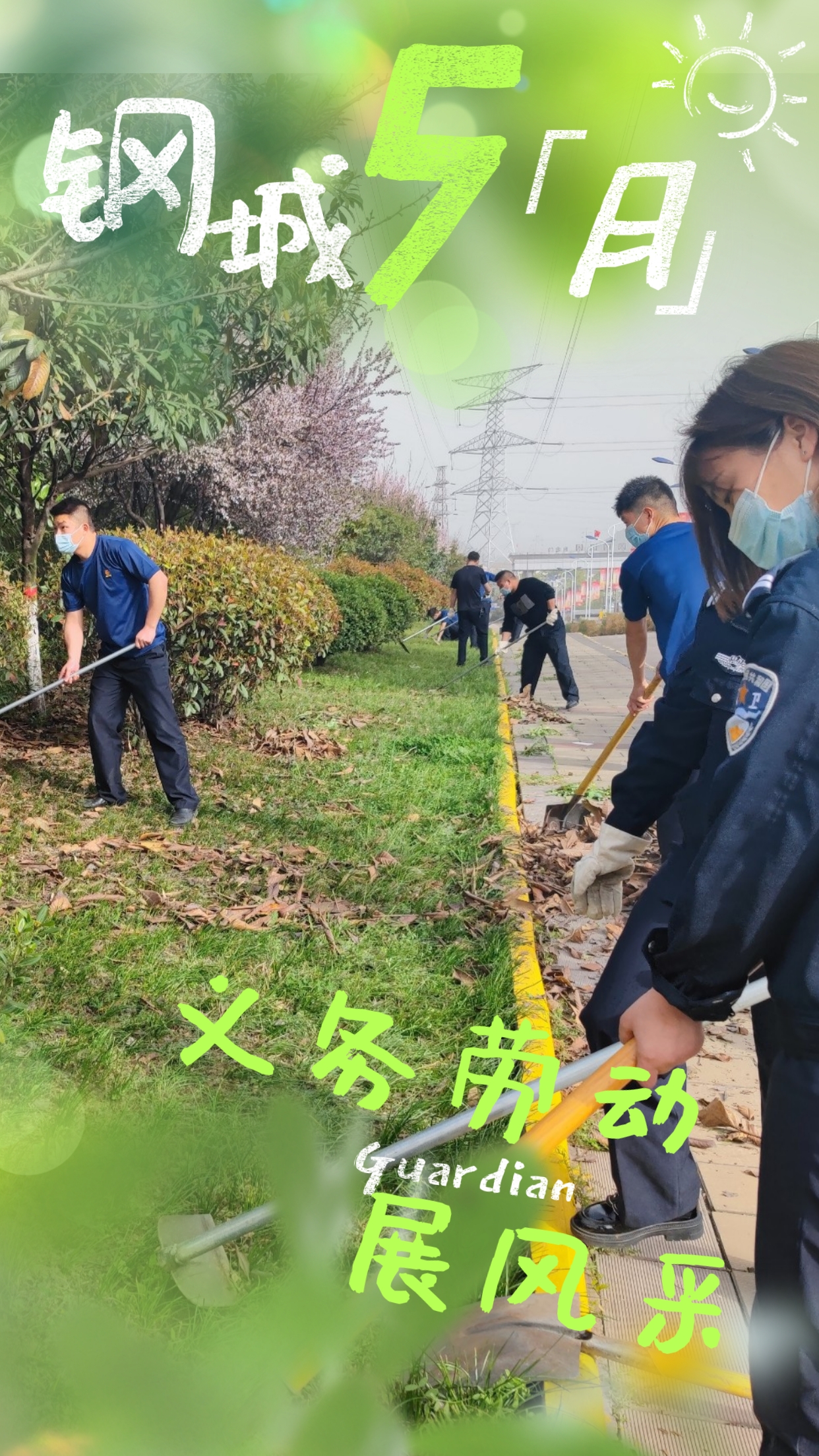 五月钢城  活力保卫