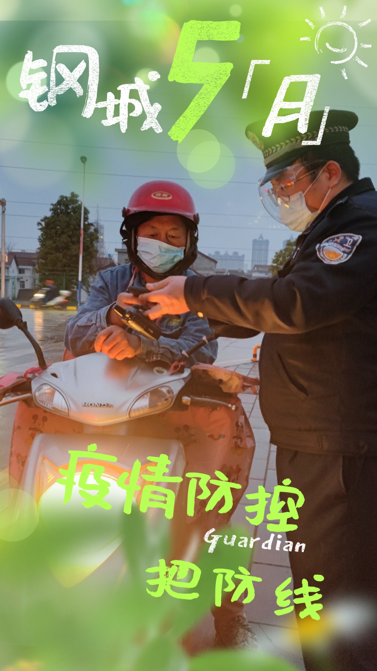 五月钢城  活力保卫