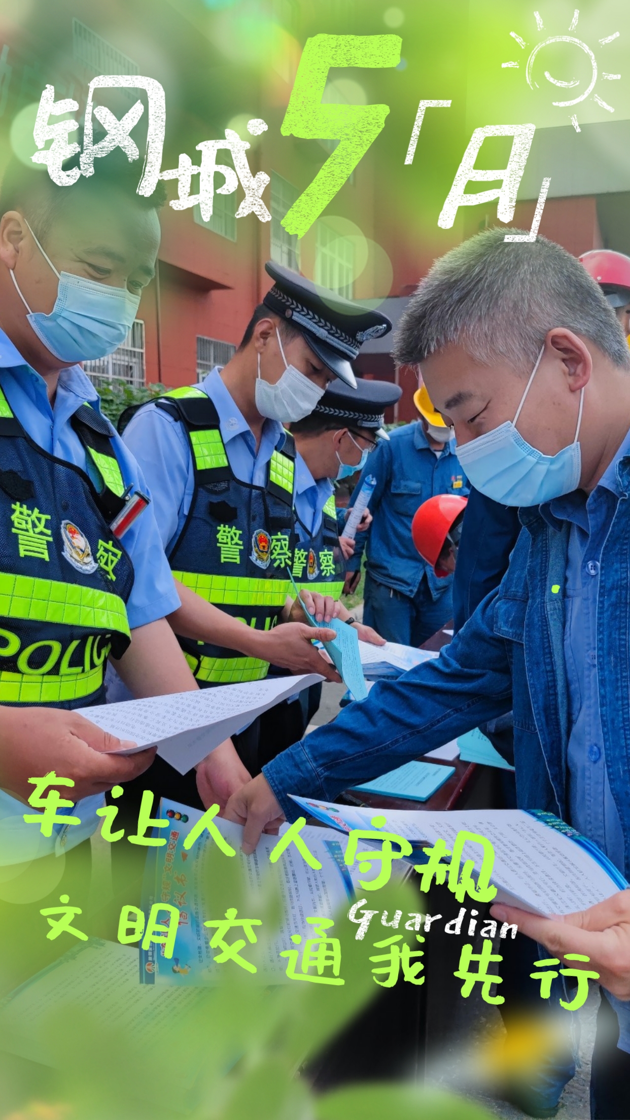 五月钢城  活力保卫