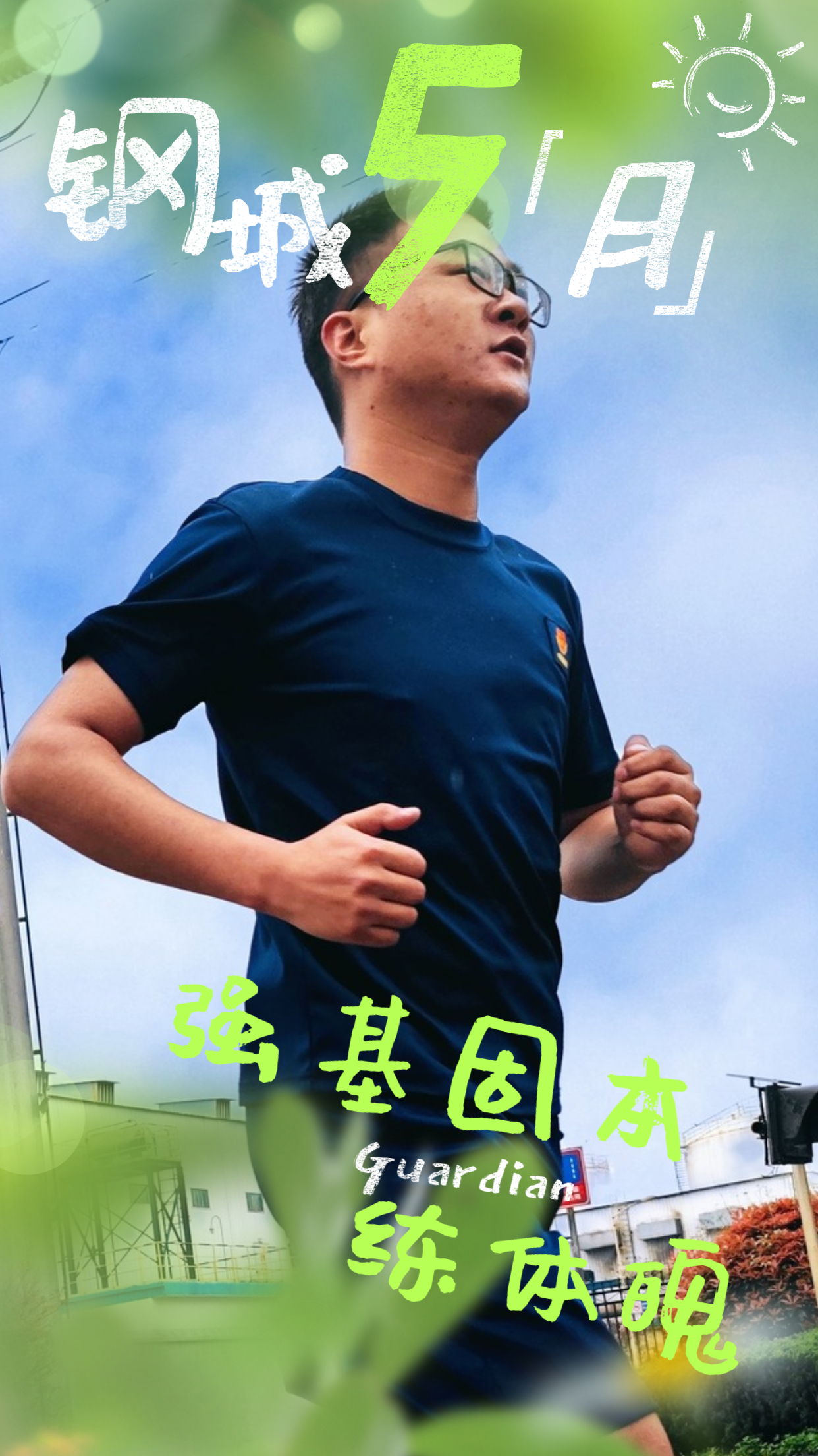 五月钢城  活力保卫