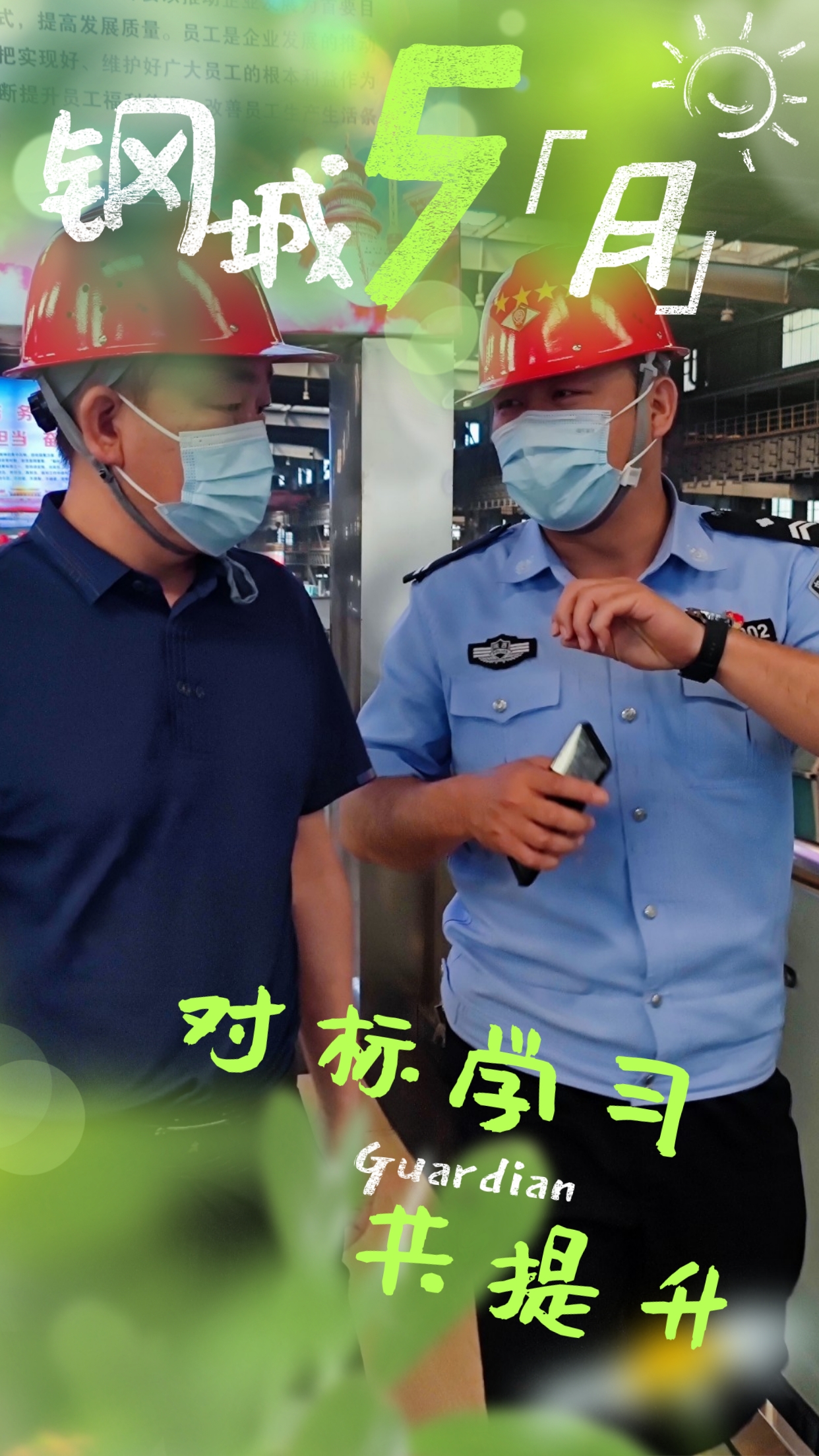 五月钢城  活力保卫