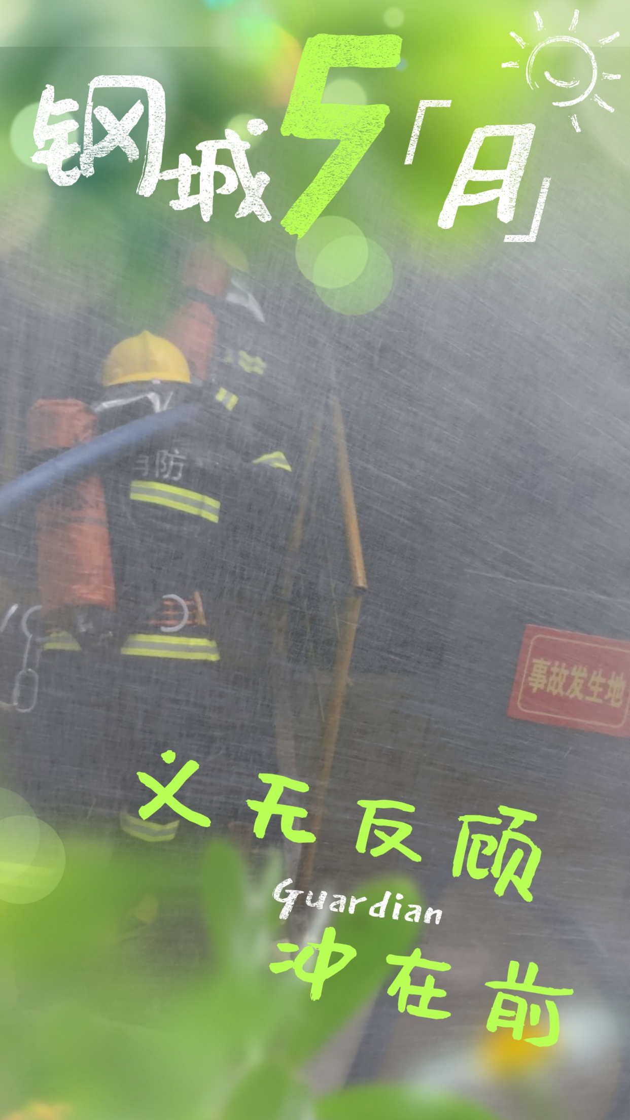 五月钢城  活力保卫