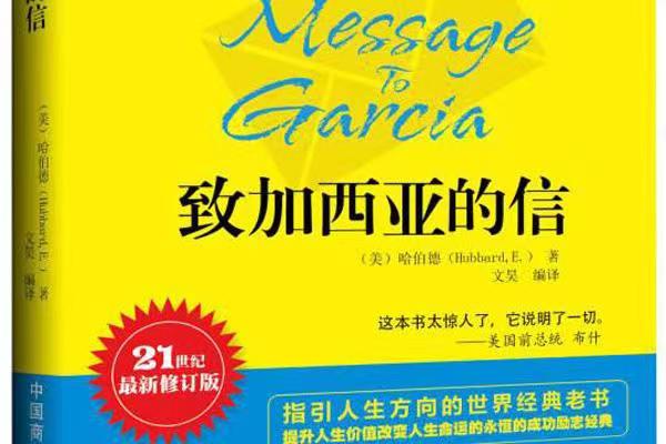 充满自信 忠于职守——读《致加西亚的信》有感 充满自信 忠于职守——读《致加西亚的信》有感