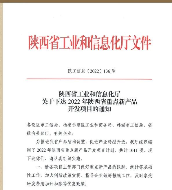 公司《高强钢筋HRB600》产品列入2022年陕西省重点新产品开发项目