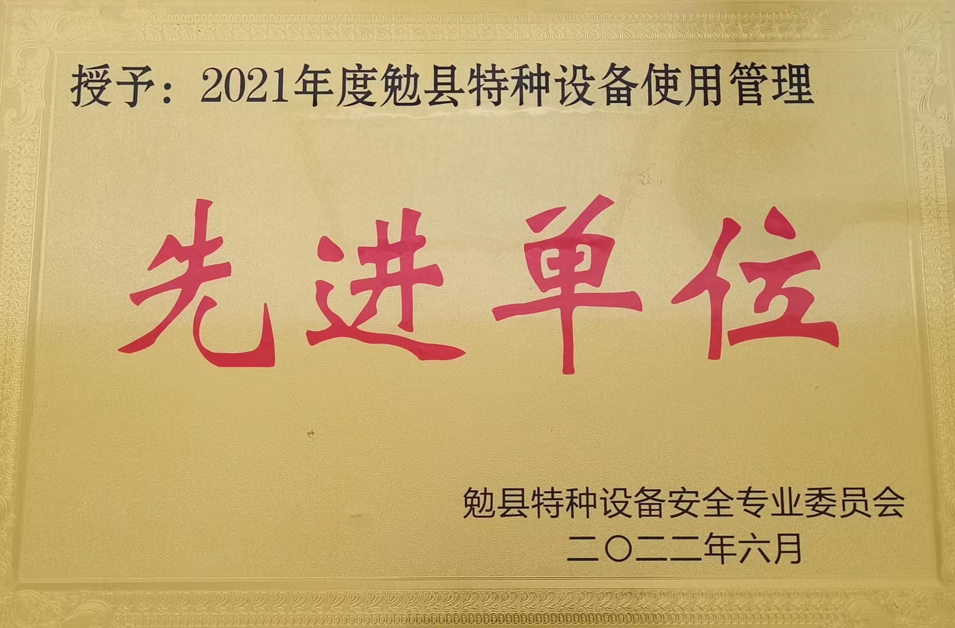 喜讯！公司荣获勉县“特种设备安全管理先进集体”称号