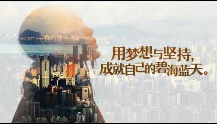 重拾梦想，让人生无憾