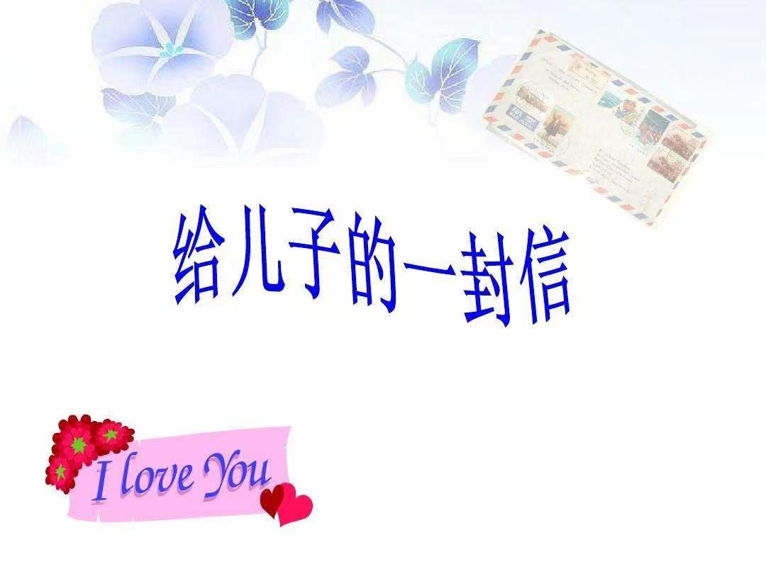 以梦为马,不负韶华 —致儿子的一封信 以梦为马,不负韶华 —致儿子的一封信