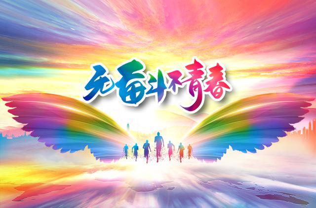 肩担使命 做有为青年