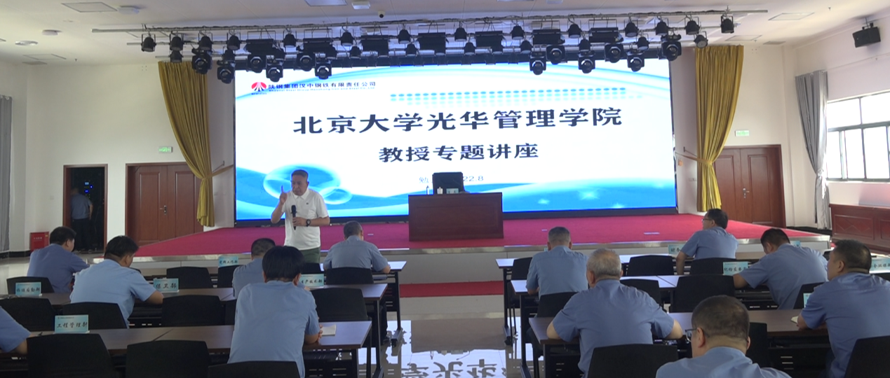 北京大学光华管理学院李其教授到汉钢公司开展专题讲座 北京大学光华管理学院李其教授到汉钢公司开展专题讲座