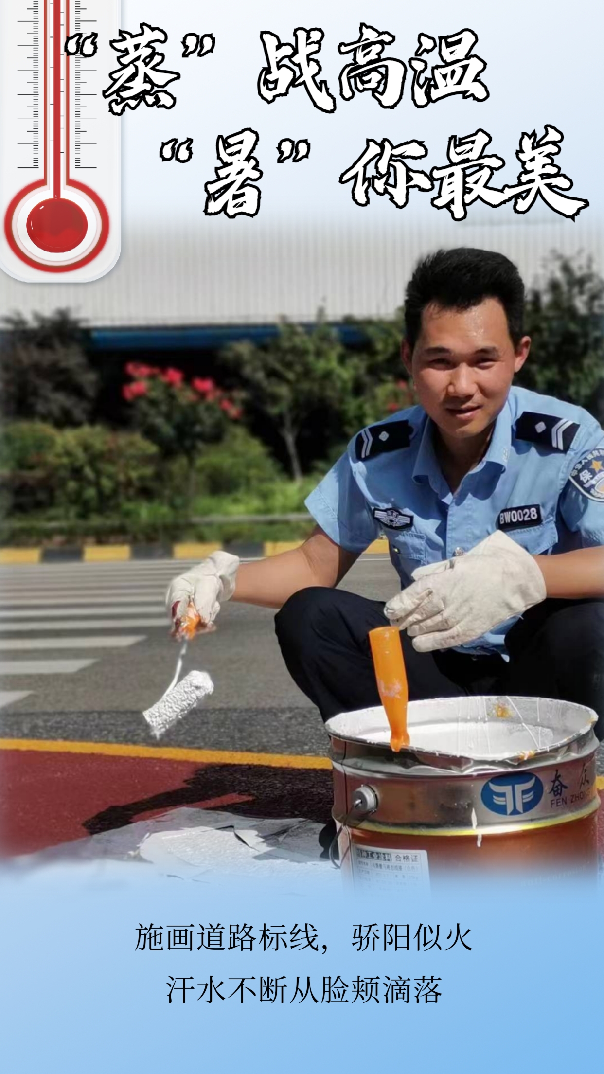 “炎”阵以待战高温  坚守一线不服“暑”
