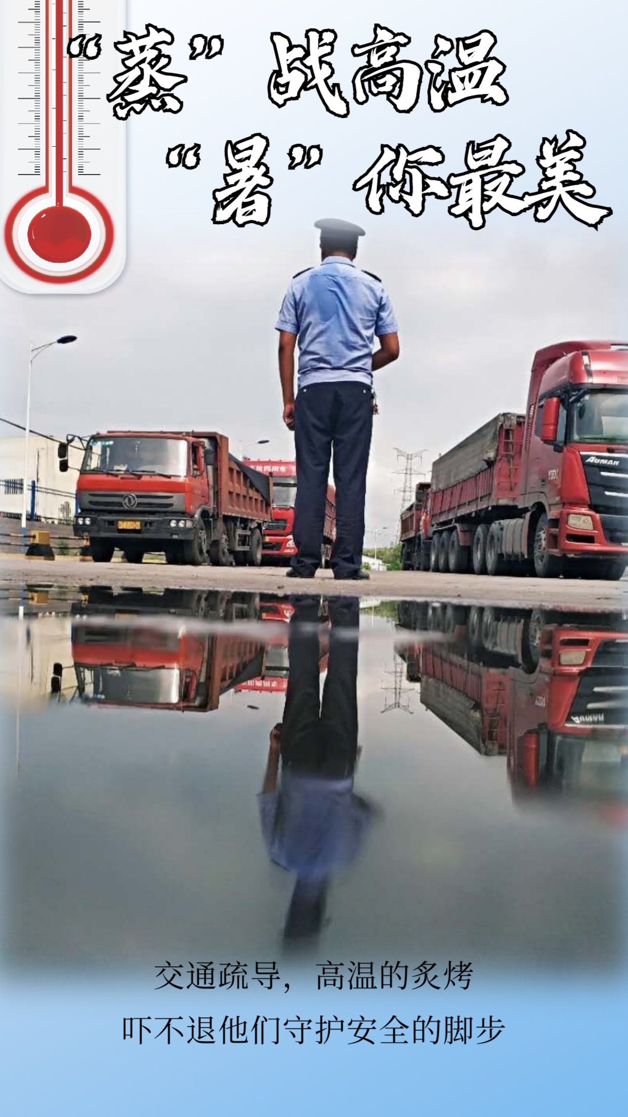 “炎”阵以待战高温  坚守一线不服“暑”