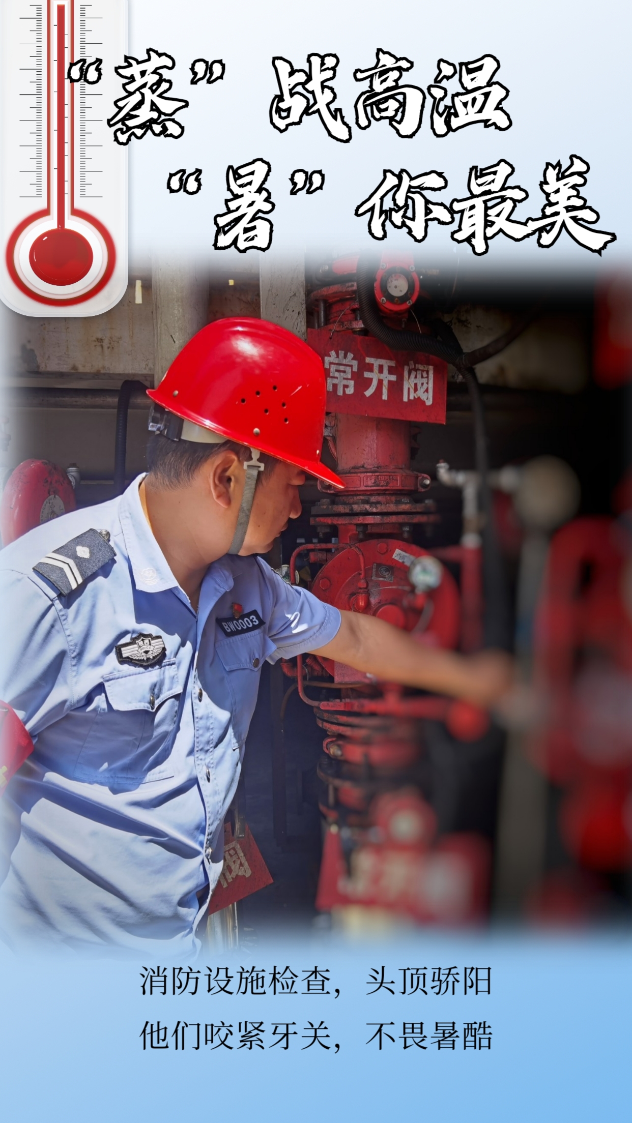 “炎”阵以待战高温  坚守一线不服“暑”