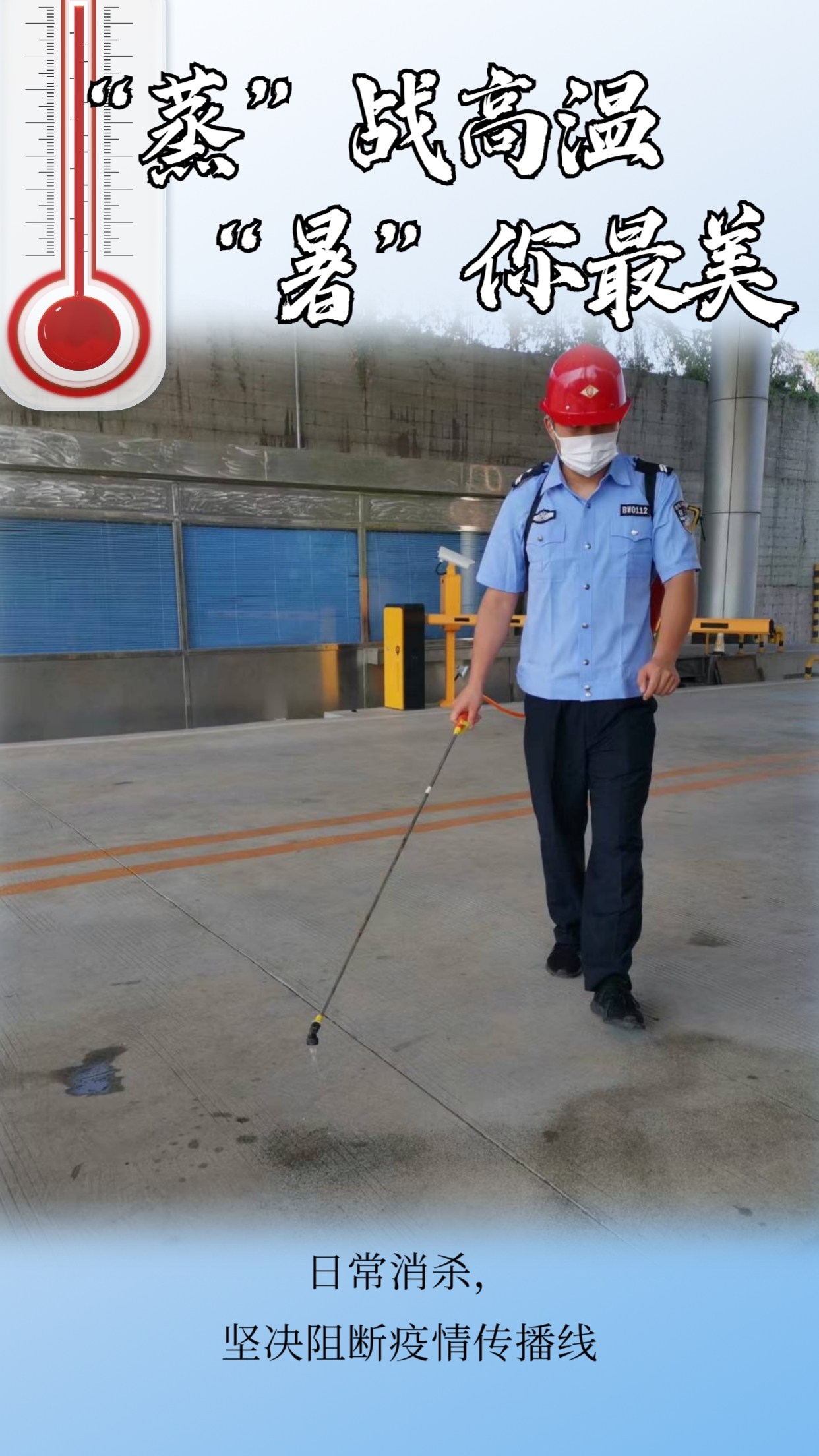 “炎”阵以待战高温  坚守一线不服“暑”