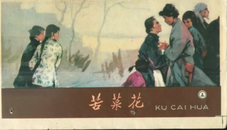 在苦难中顽强，在平凡中伟大—读《苦菜花》有感