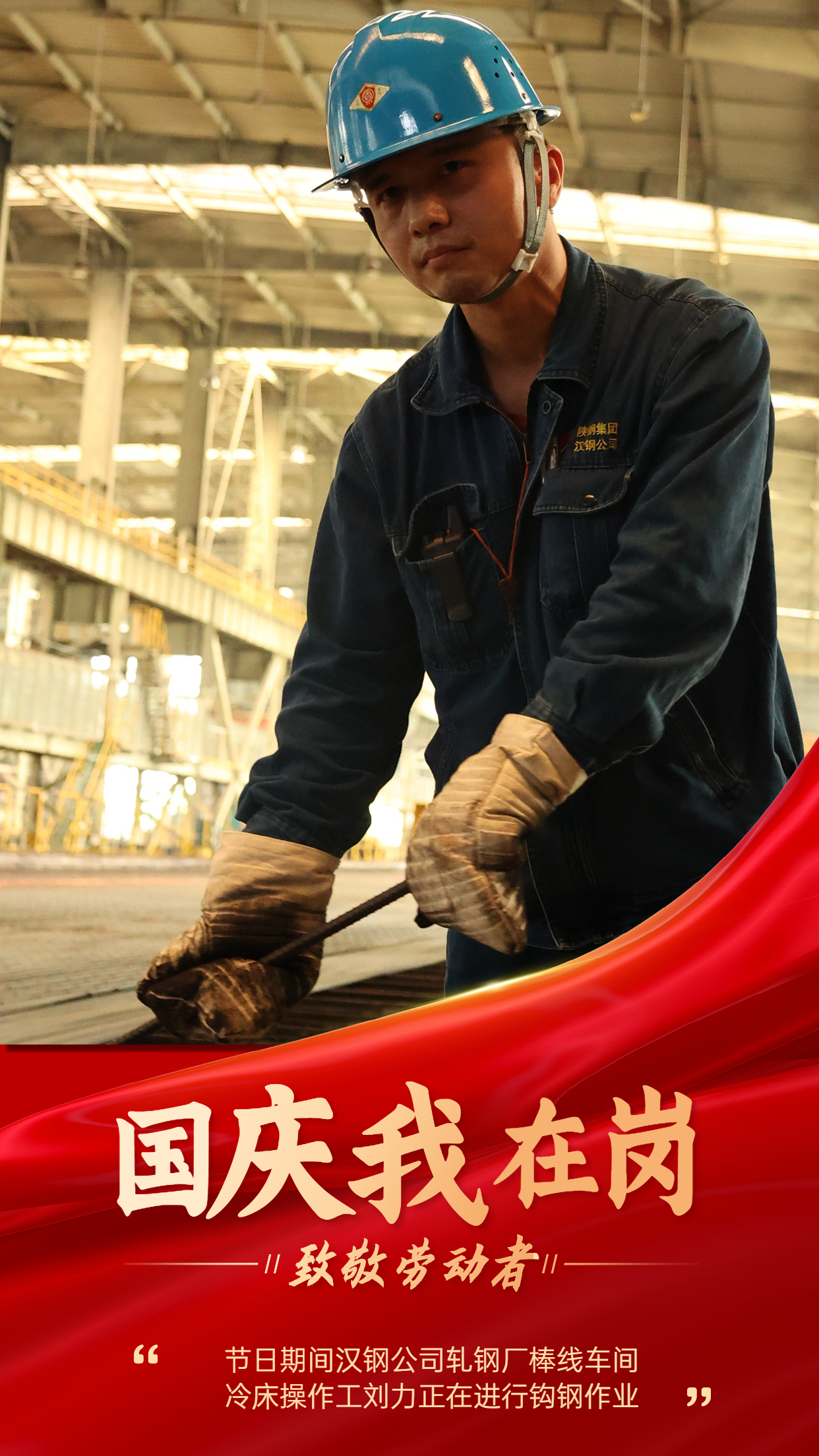 “轧钢蓝”   用坚守绘就节日最美底色