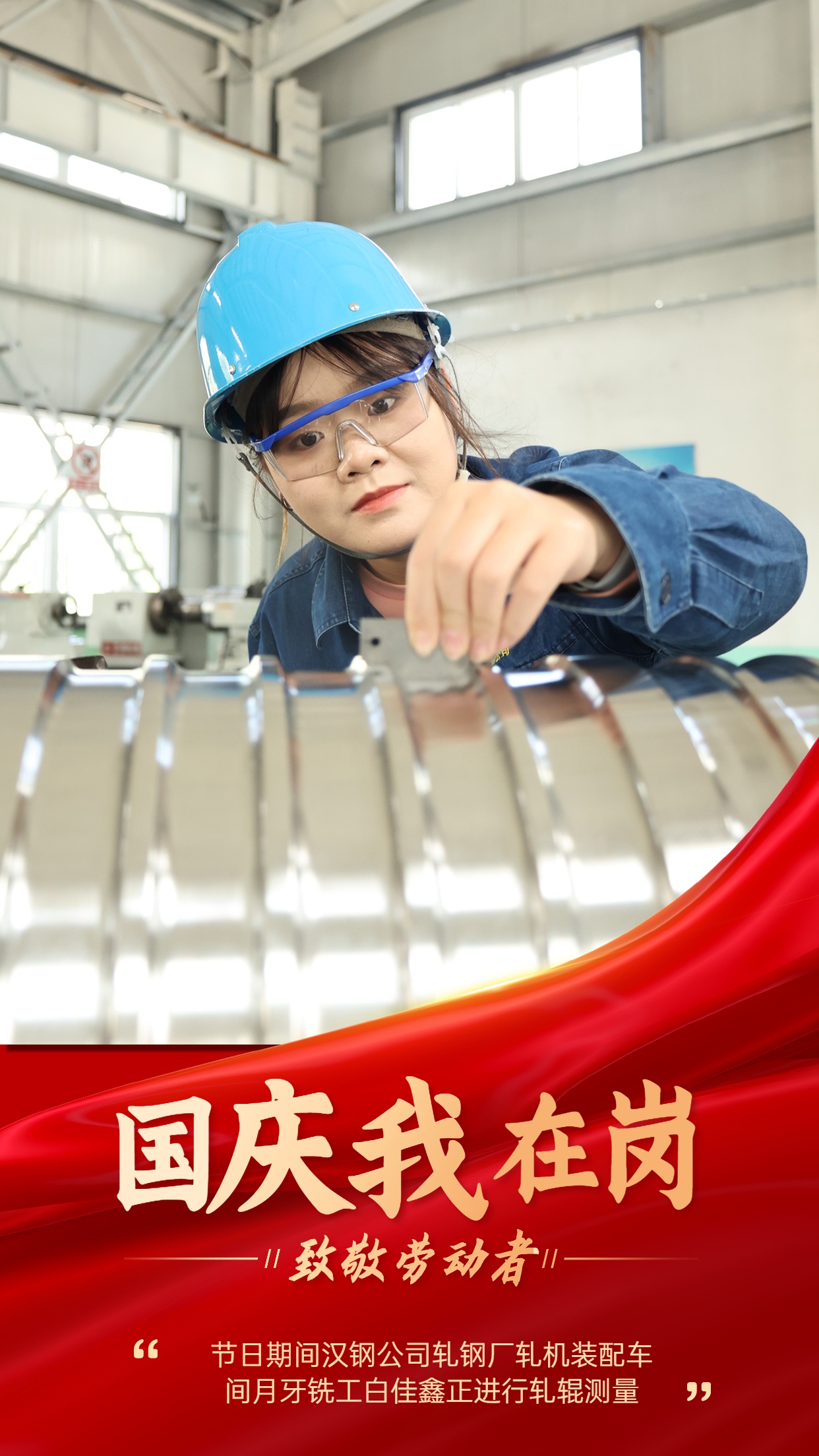“轧钢蓝”   用坚守绘就节日最美底色