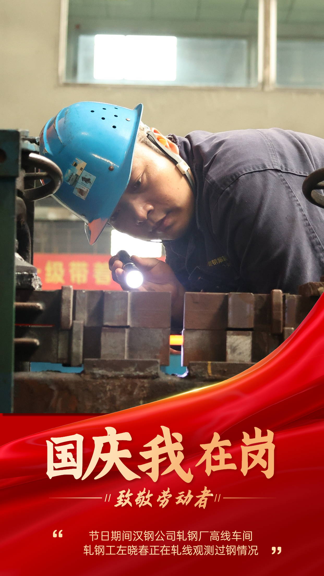 “轧钢蓝”   用坚守绘就节日最美底色