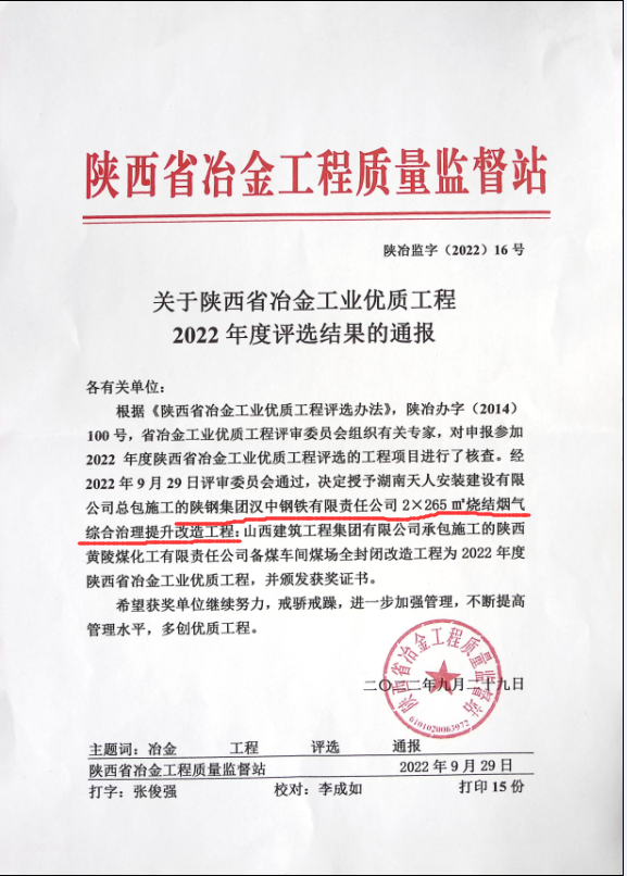 汉钢公司2＊265㎡烧结烟气综合治理提升改造项目喜获2022年陕西省冶金工业优质工程荣誉称号