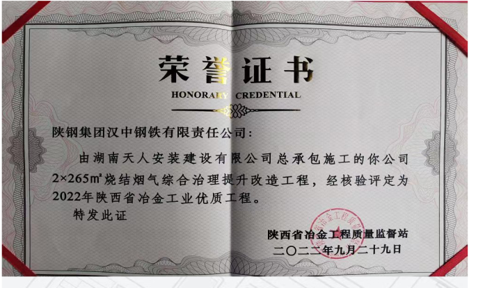 汉钢公司2＊265㎡烧结烟气综合治理提升改造项目喜获2022年陕西省冶金工业优质工程荣誉称号