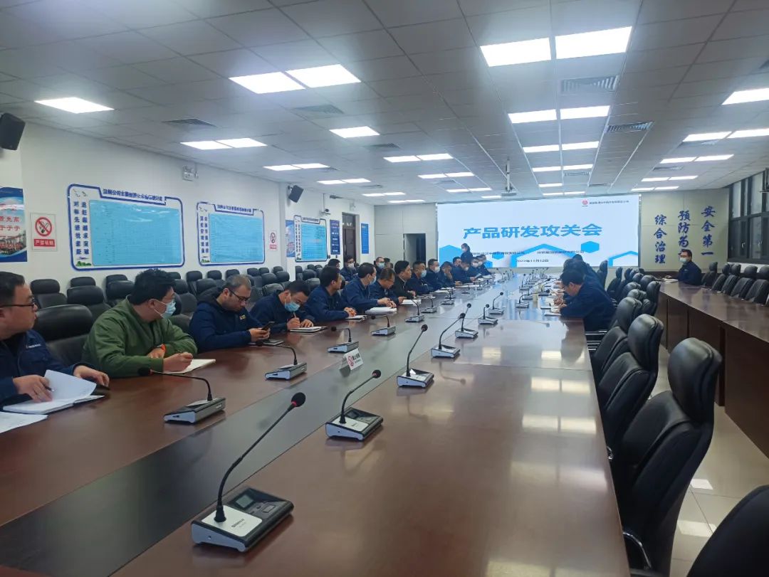 公司召开产品研发攻关会