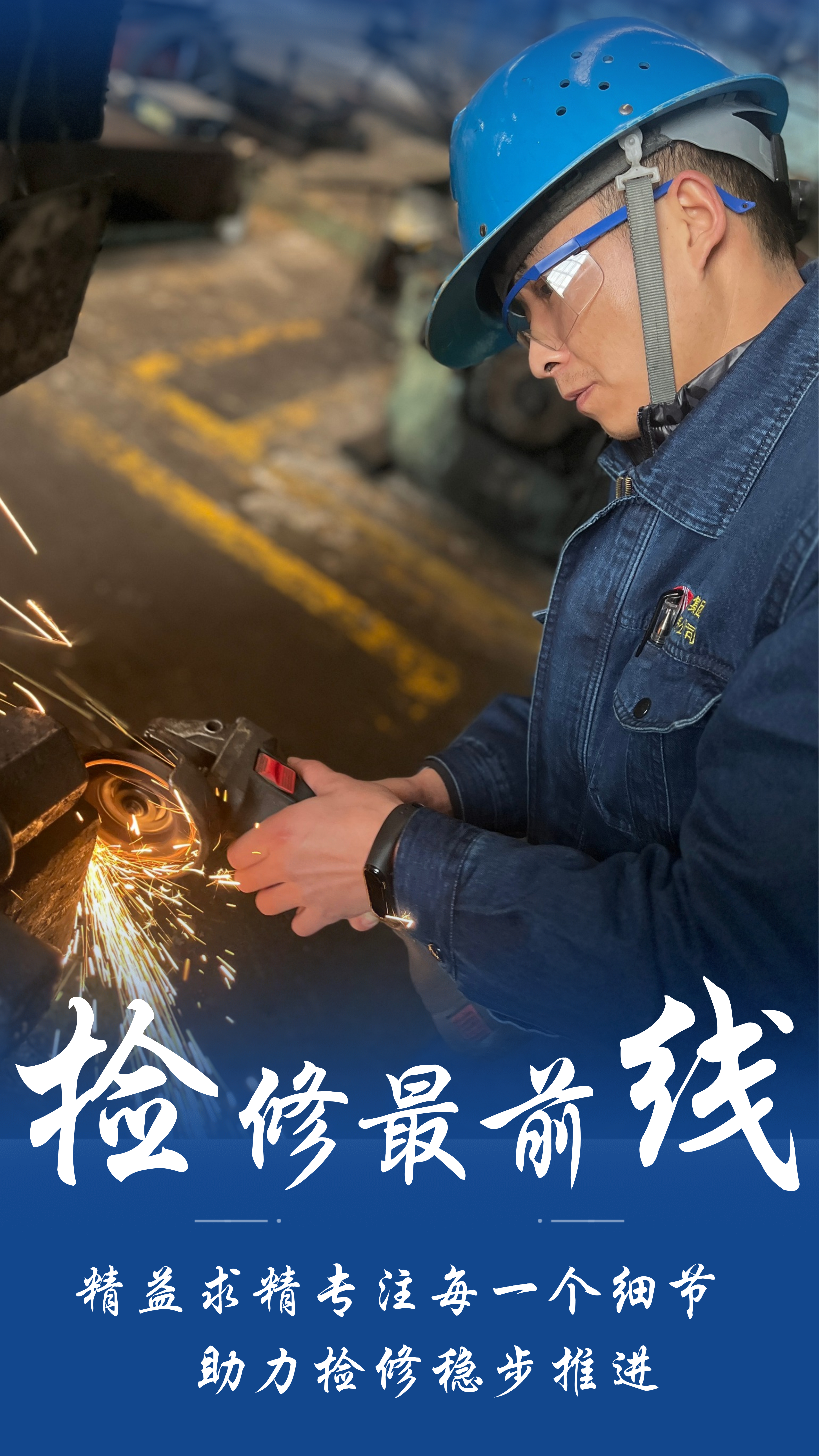 检修场上的风采!他们就是最美“蓝衣战士” 检修场上的风采!他们就是最美“蓝衣战士”