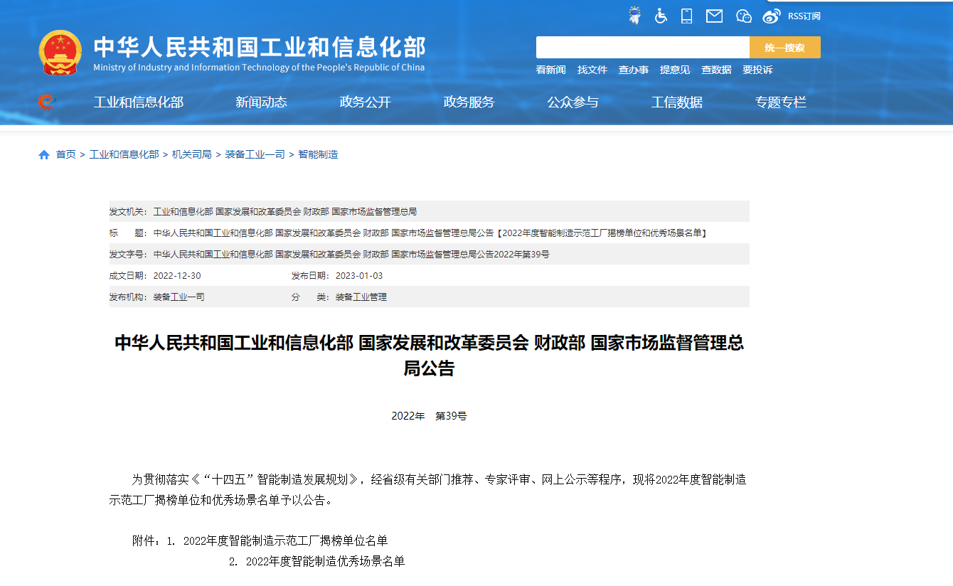 喜讯！公司“能耗数据监测”场景入选2022年度智能制造优秀场景名单！
