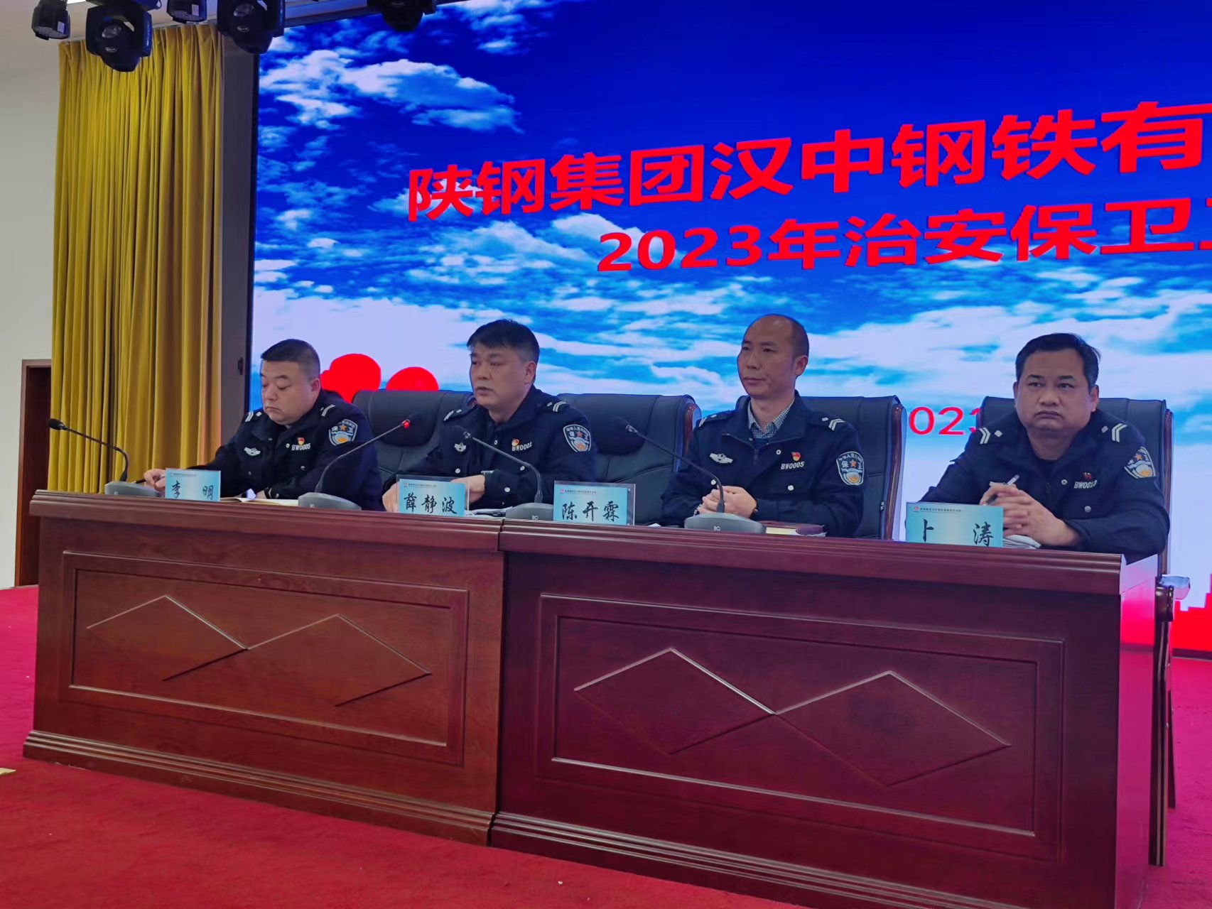 汉钢公司召开2023年治安保卫工作会议