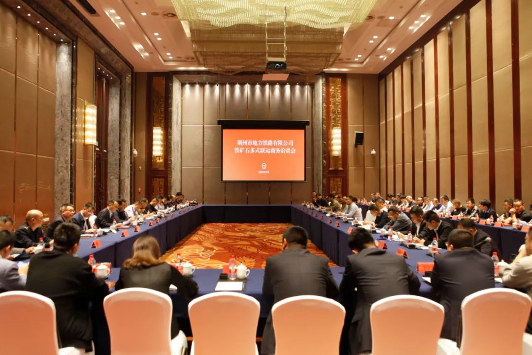 安波受邀参加荆州市地方铁路局铁矿石多式联运商务洽谈会