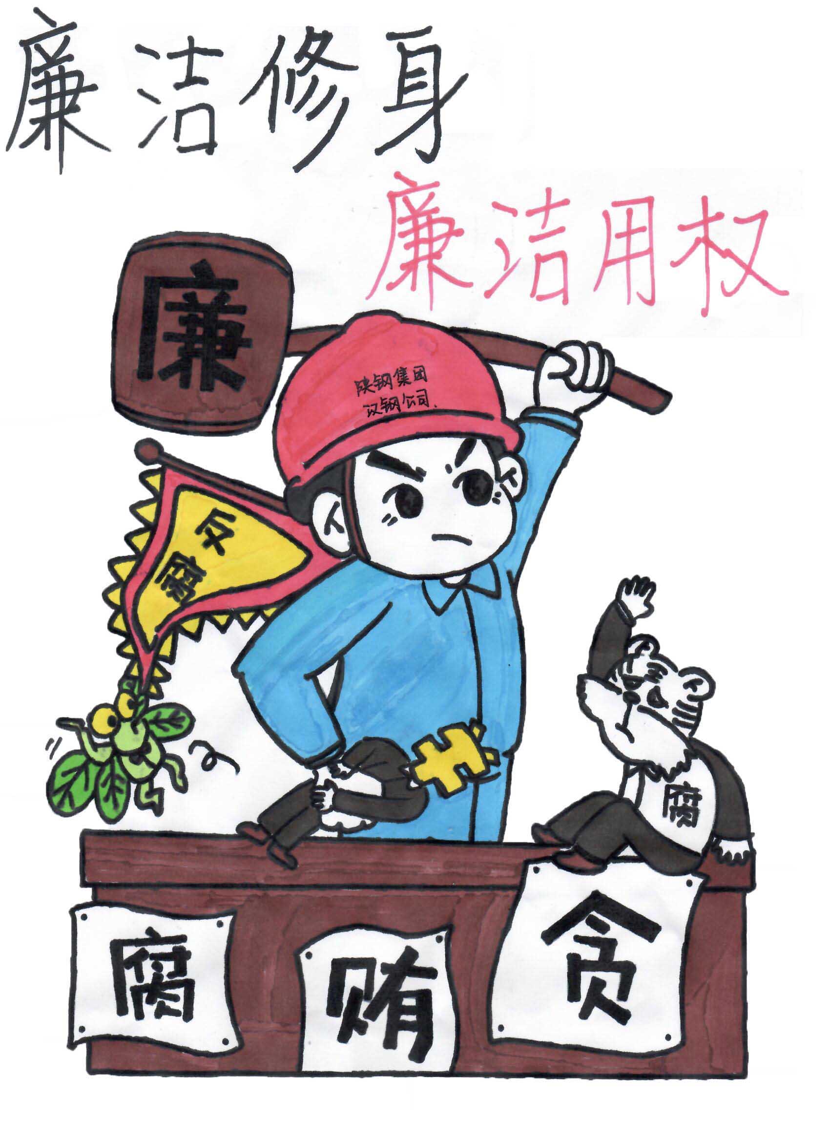 “漫”说廉洁 以“画”示警 “漫”说廉洁 以“画”示警