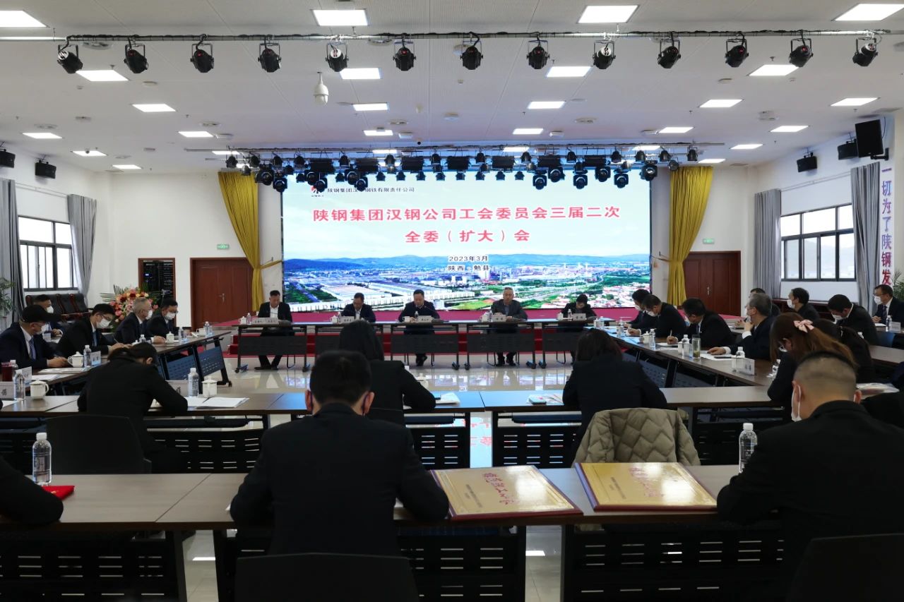 汉钢公司工会召开三届二次全委（扩大）会
