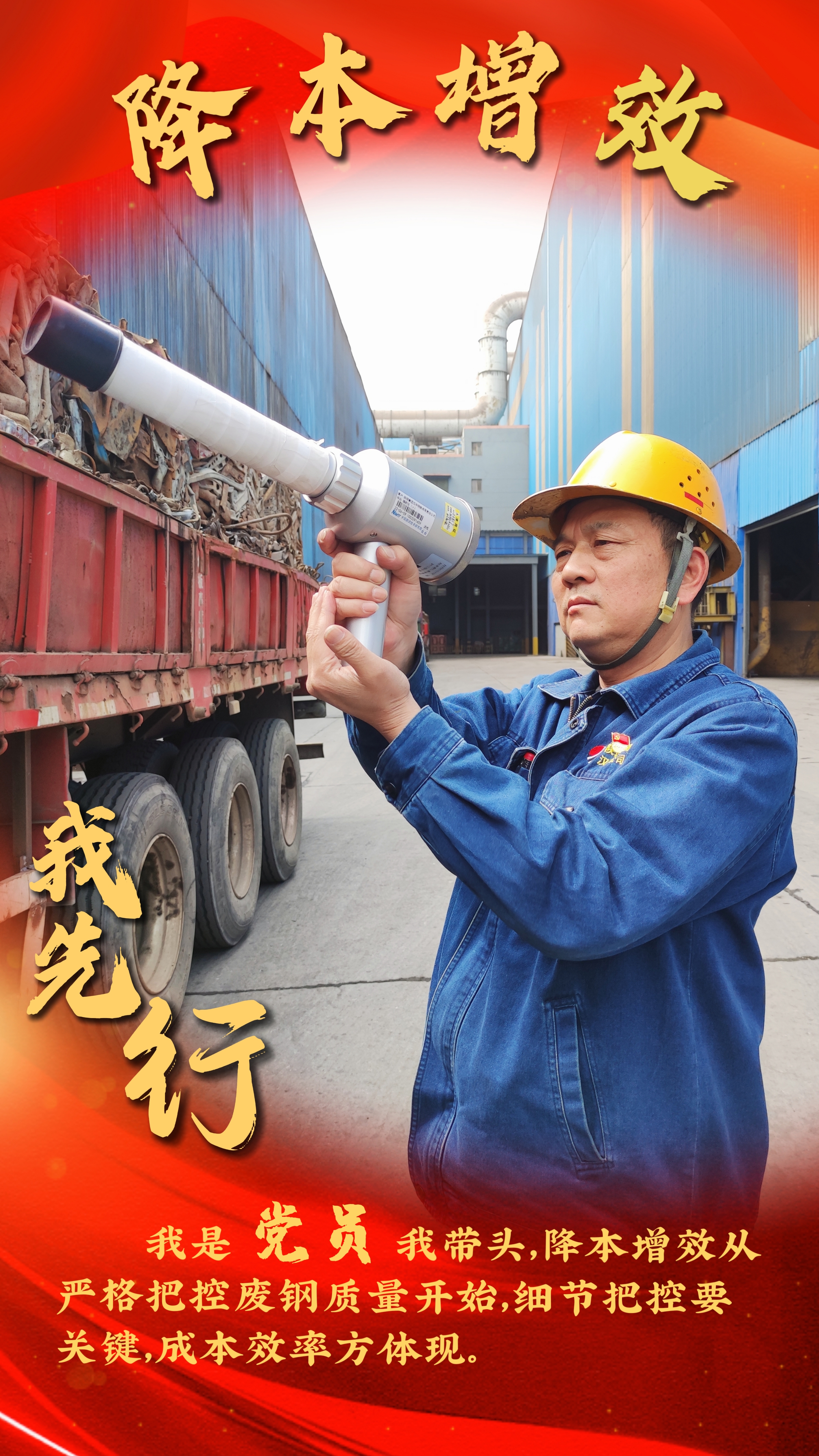 降本增效始于心 提质降耗践于行