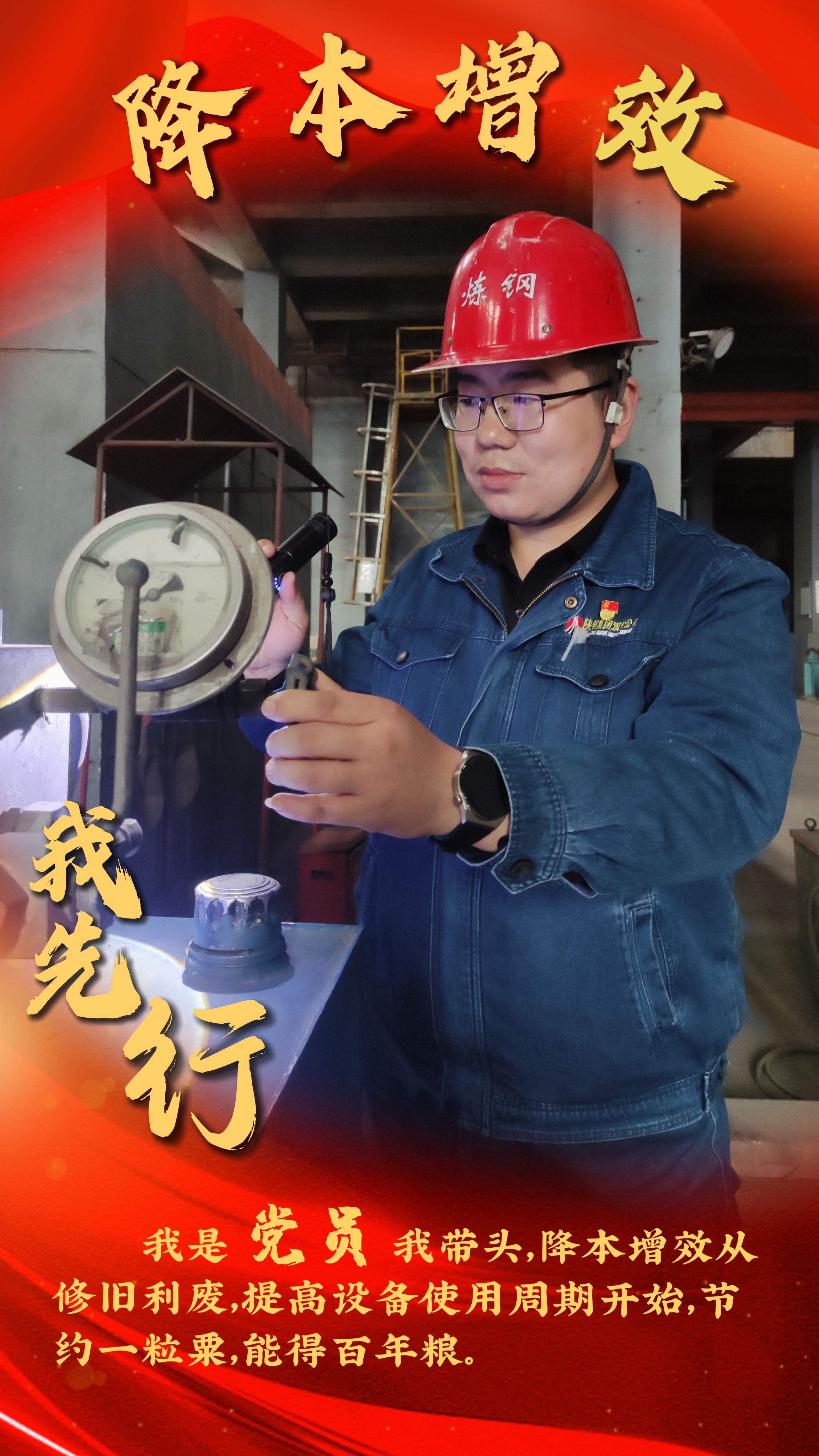 降本增效始于心 提质降耗践于行