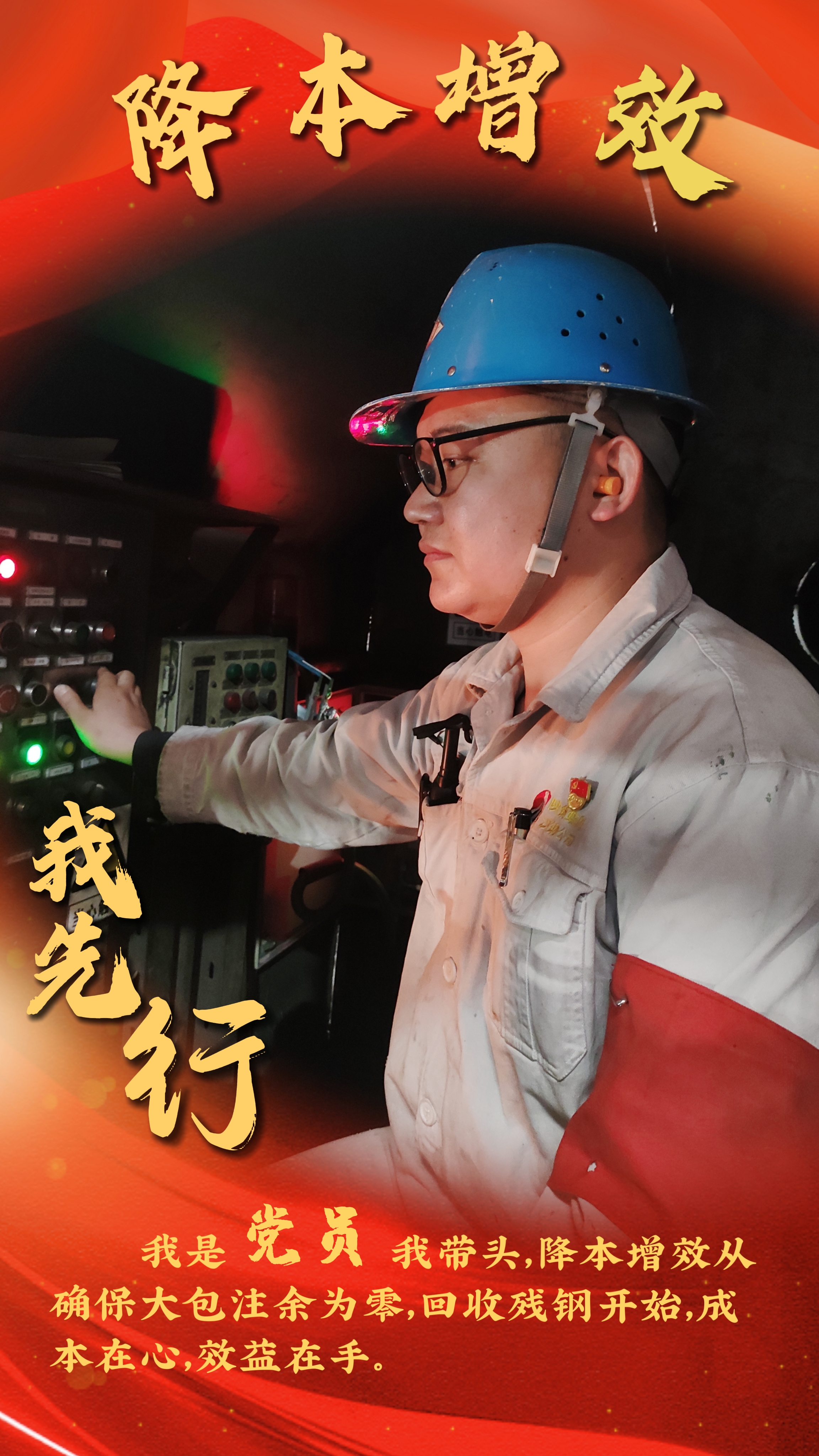 降本增效始于心 提质降耗践于行