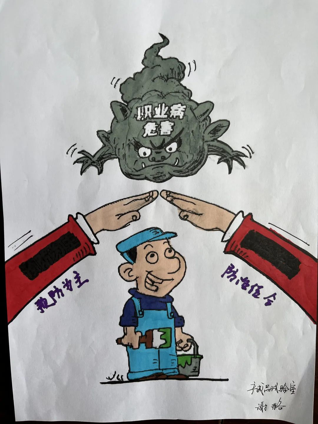 “漫”话安全，争做职业健康达人