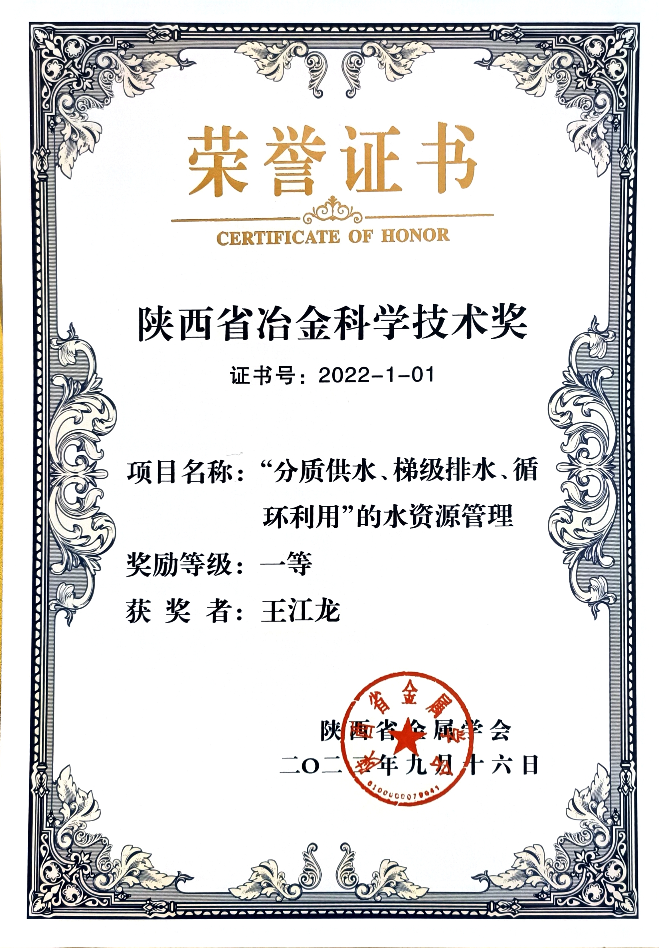 喜讯!公司三个项目荣获2022年陕西省冶金科学技术奖 喜讯!公司三个项目荣获2022年陕西省冶金科学技术奖