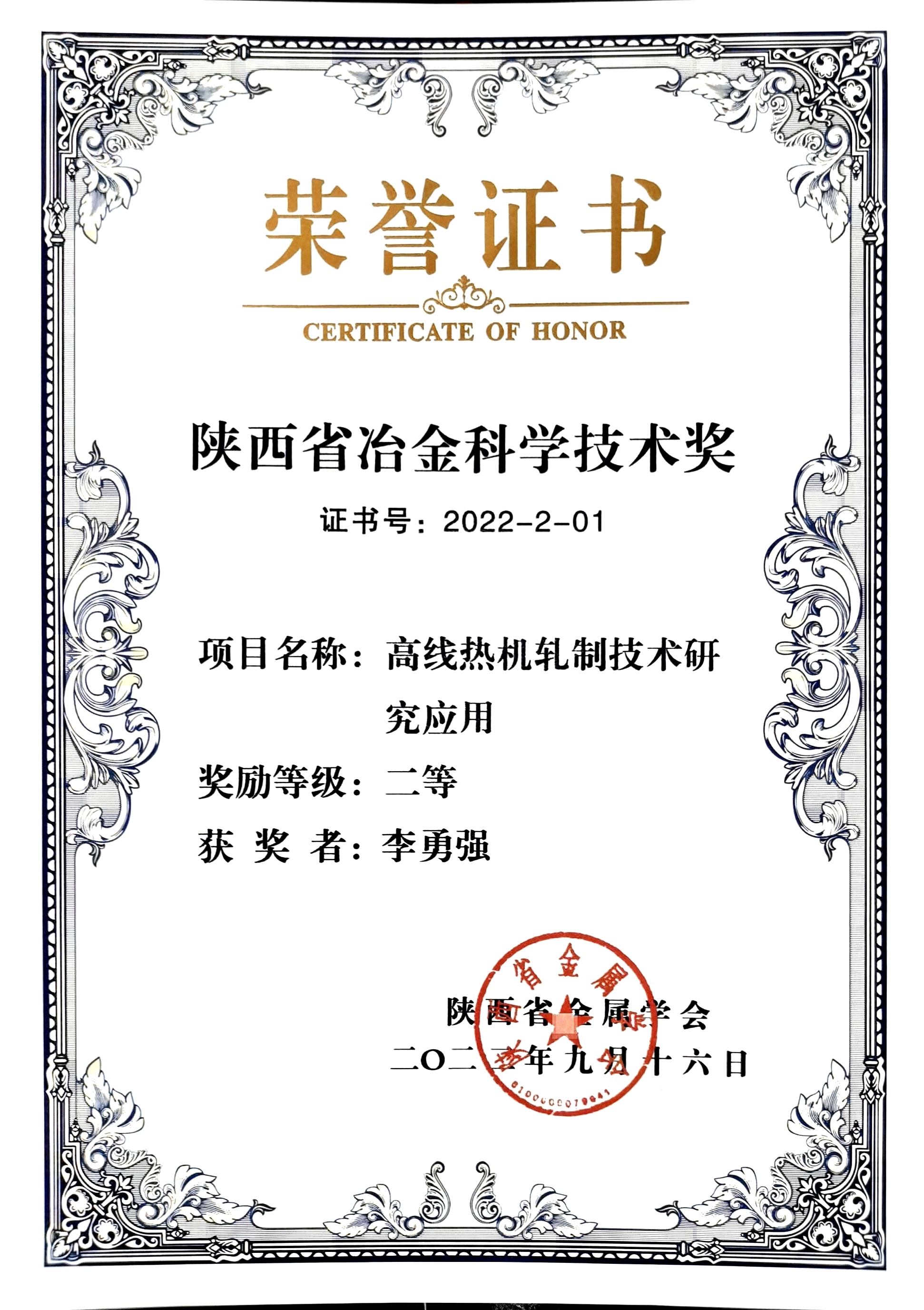 喜讯!公司三个项目荣获2022年陕西省冶金科学技术奖 喜讯!公司三个项目荣获2022年陕西省冶金科学技术奖