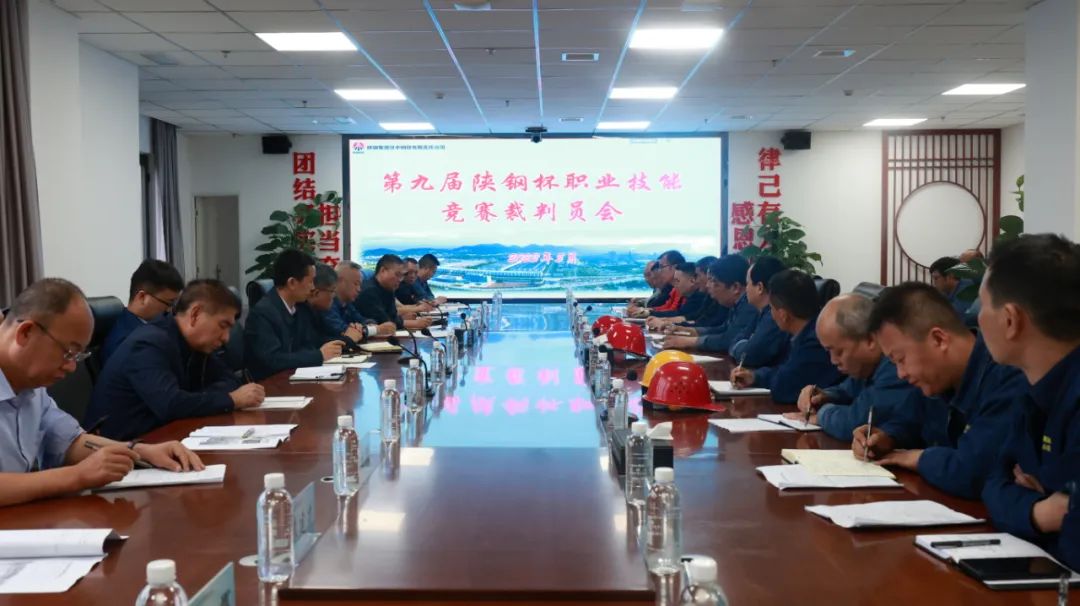 陕钢集团召开第九届“陕钢杯”职业技能大赛裁判员会议 陕钢集团召开第九届“陕钢杯”职业技能大赛裁判员会议