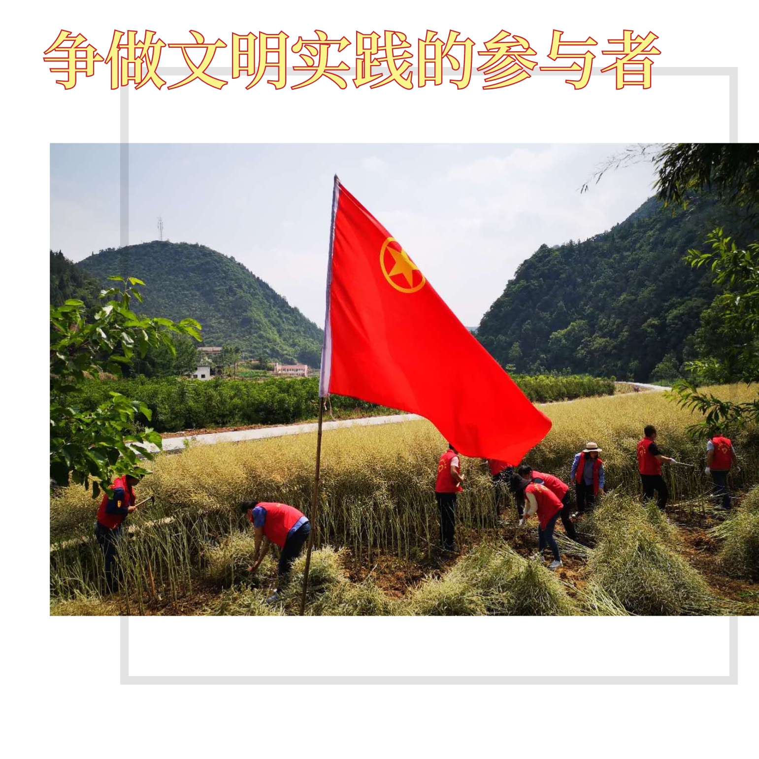 创建文明企业，你我都是最美的风景