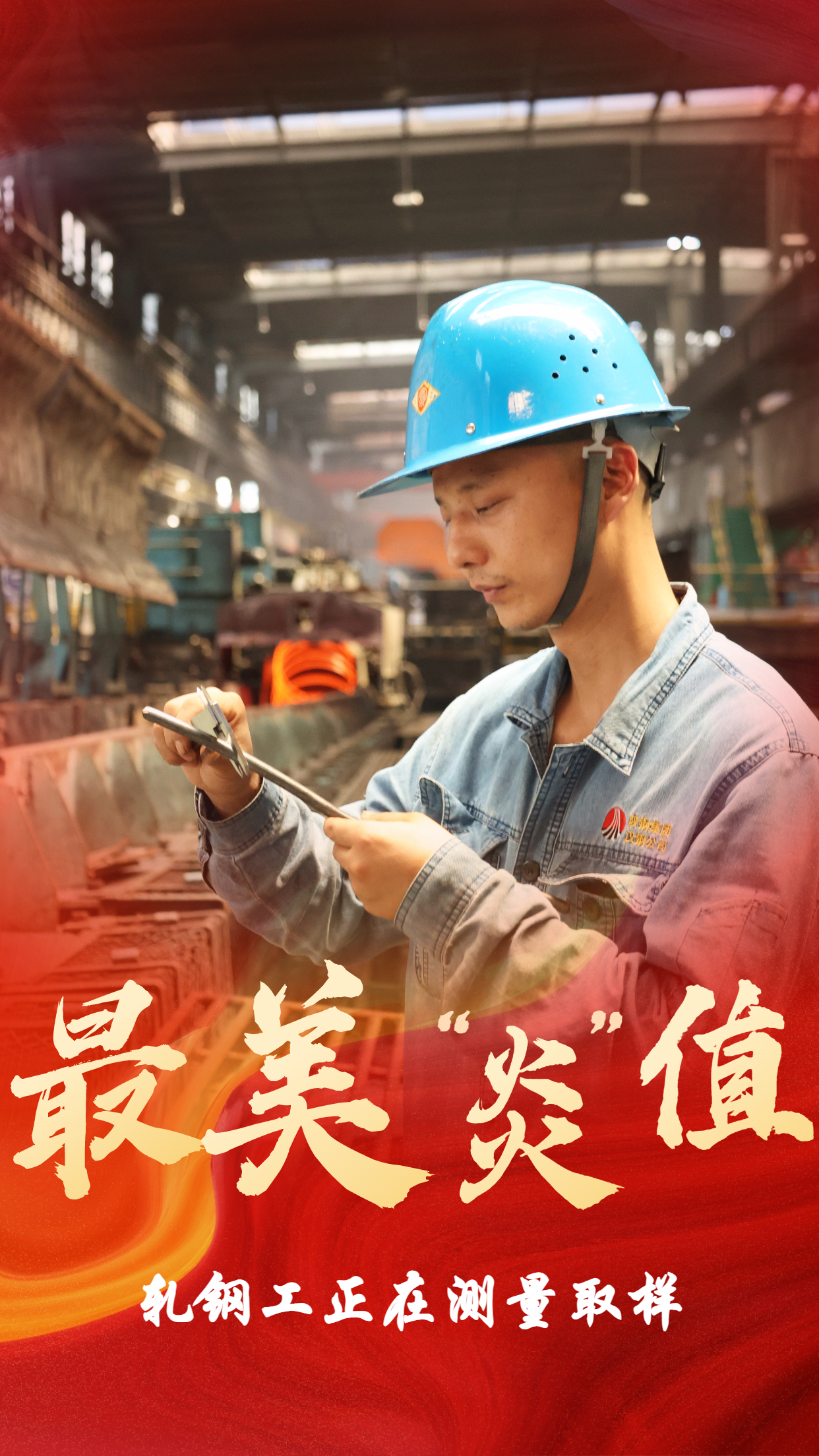 无惧“烤”验  他们是最美“炎值”担当