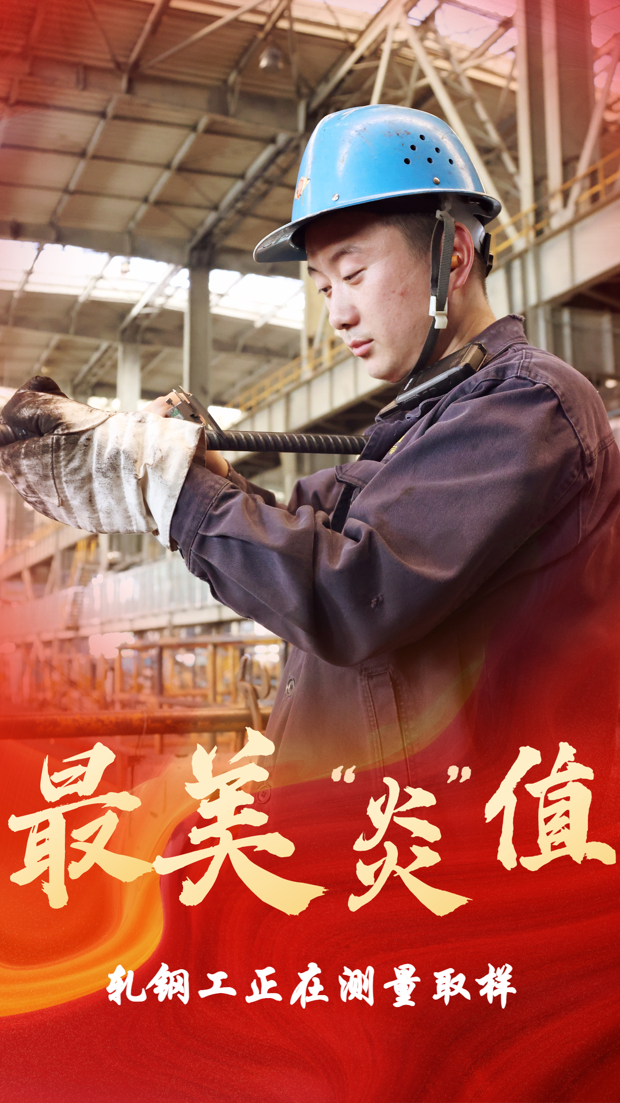 无惧“烤”验  他们是最美“炎值”担当