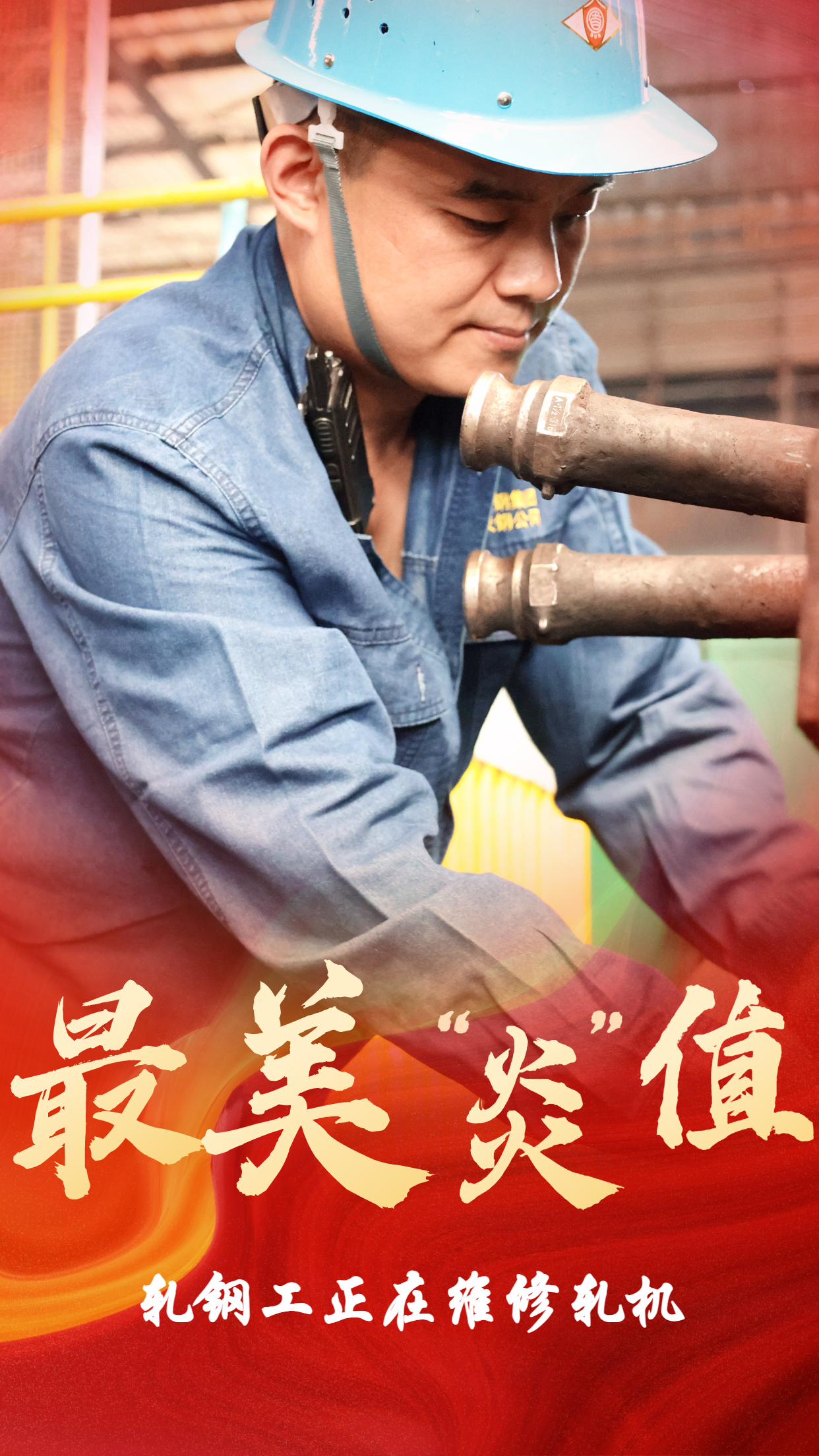 无惧“烤”验  他们是最美“炎值”担当