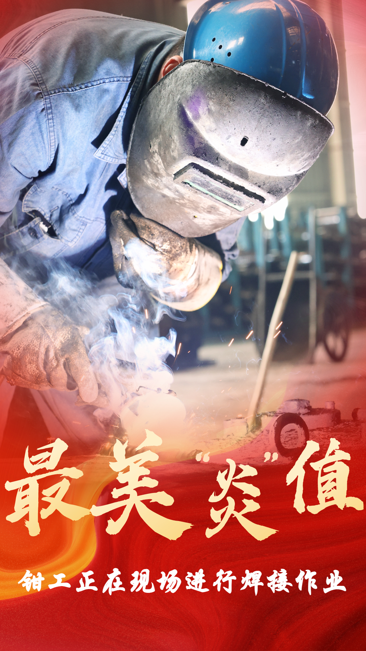 无惧“烤”验  他们是最美“炎值”担当