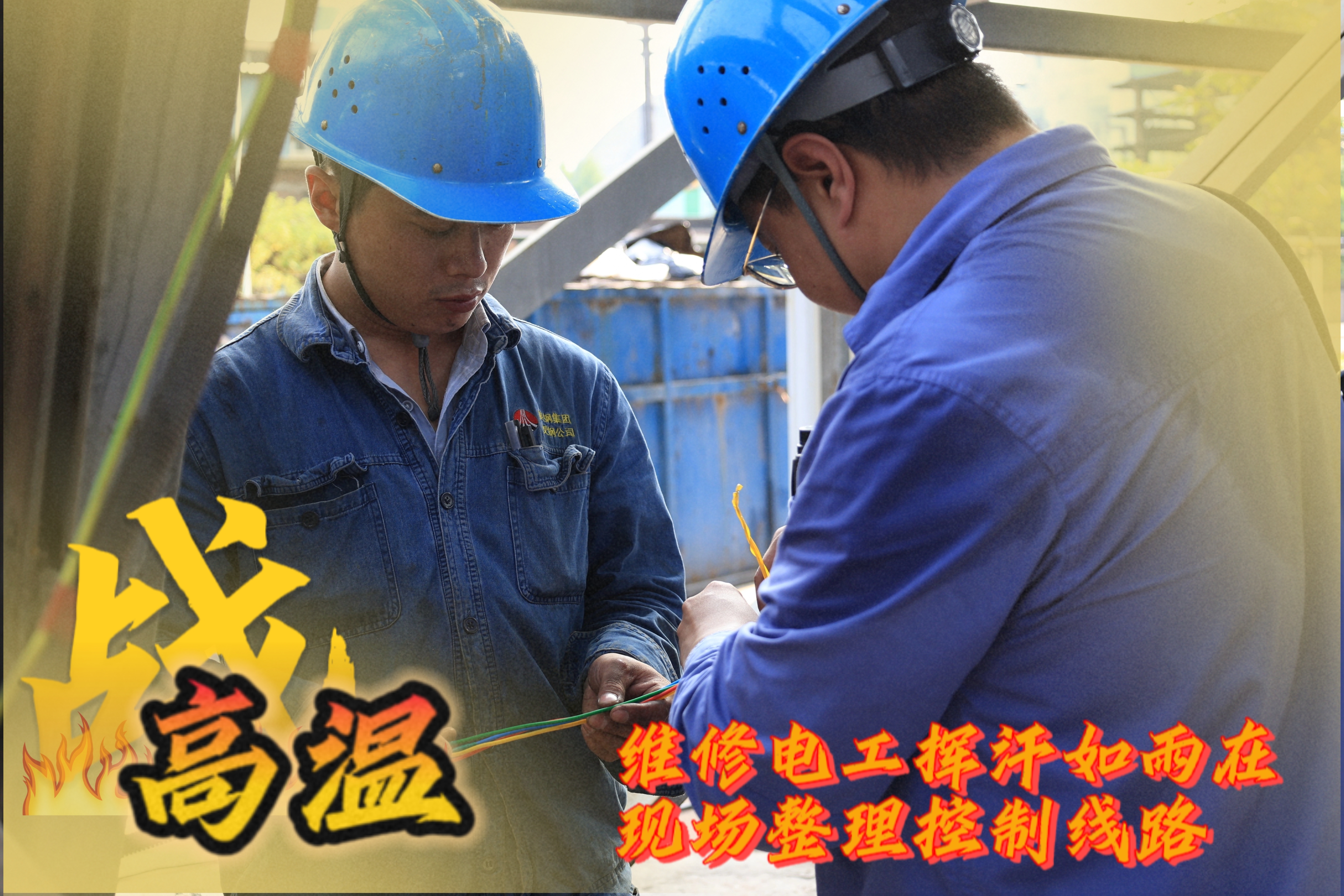 战高温 他们是一线的“炎”值担当