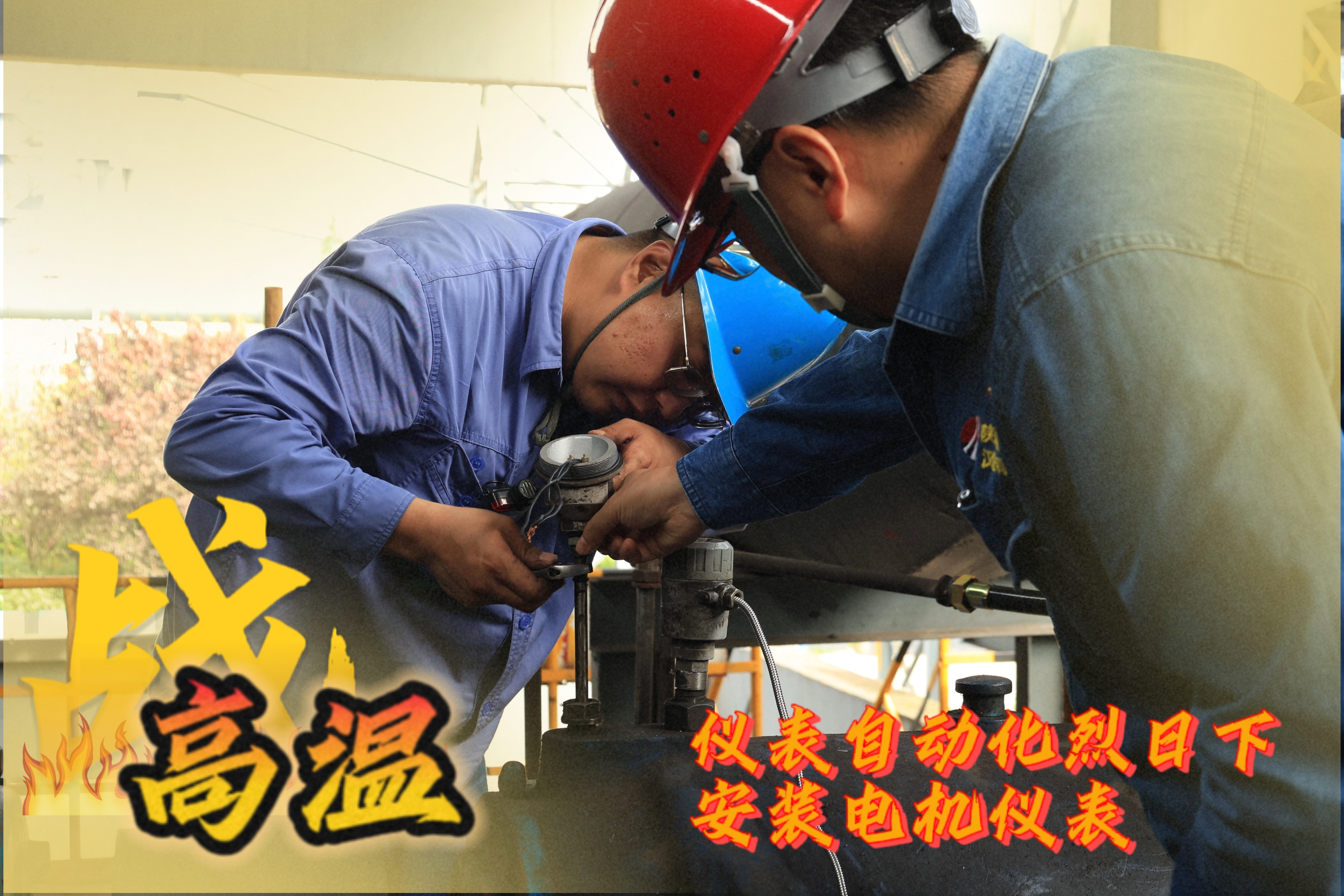 战高温 他们是一线的“炎”值担当