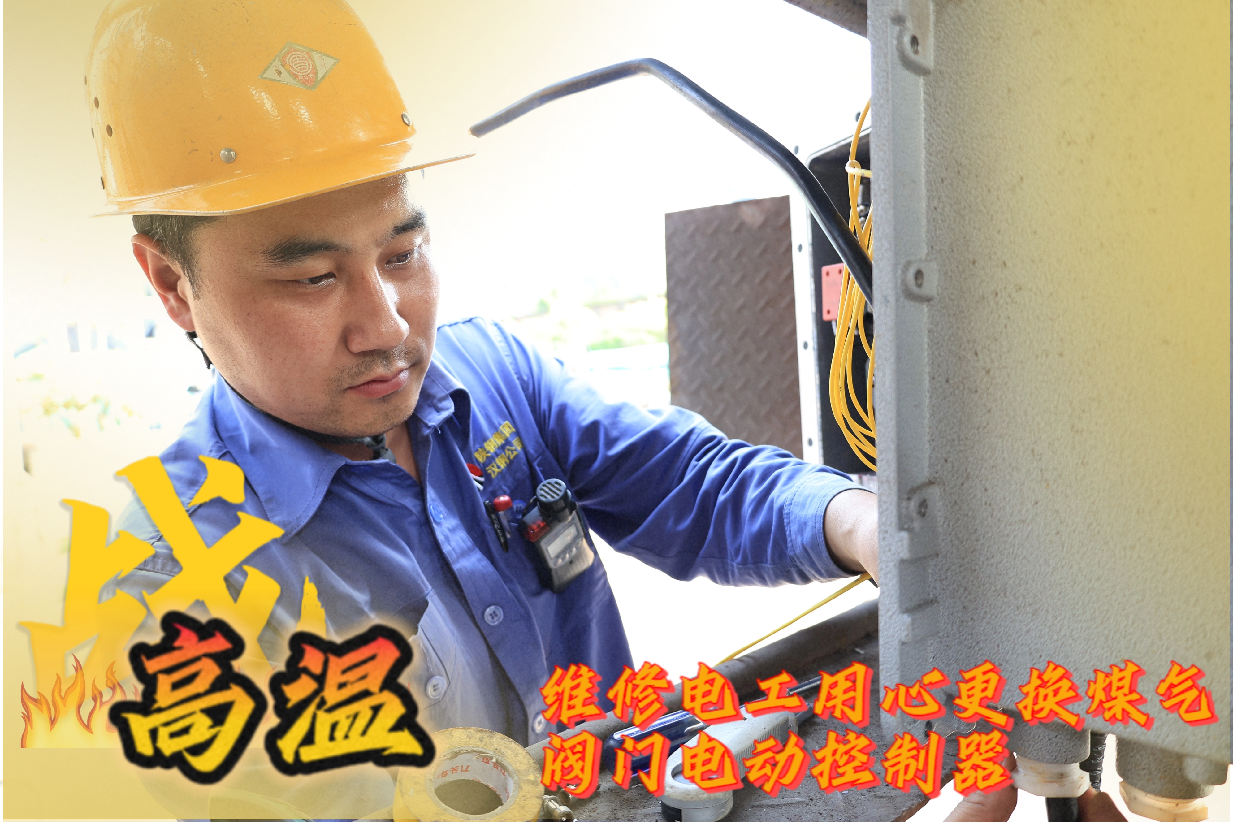 战高温 他们是一线的“炎”值担当