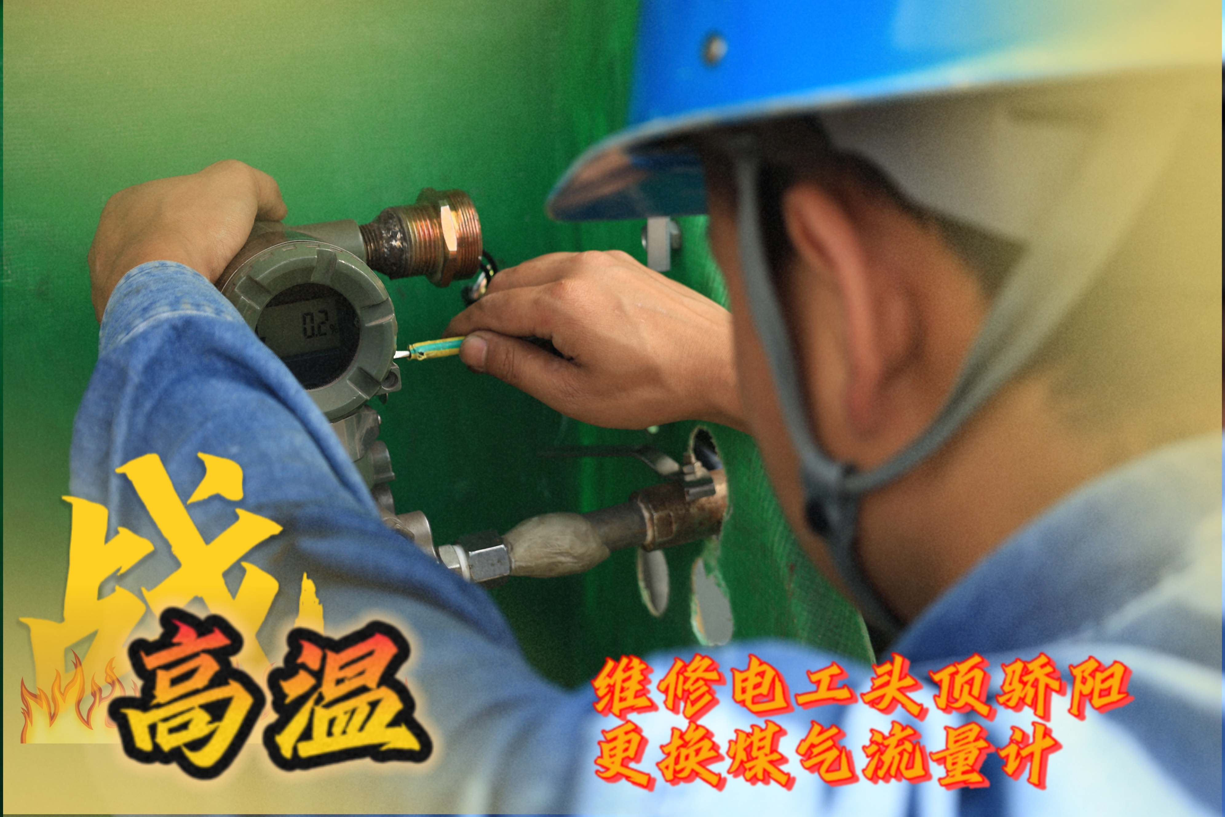 战高温 他们是一线的“炎”值担当