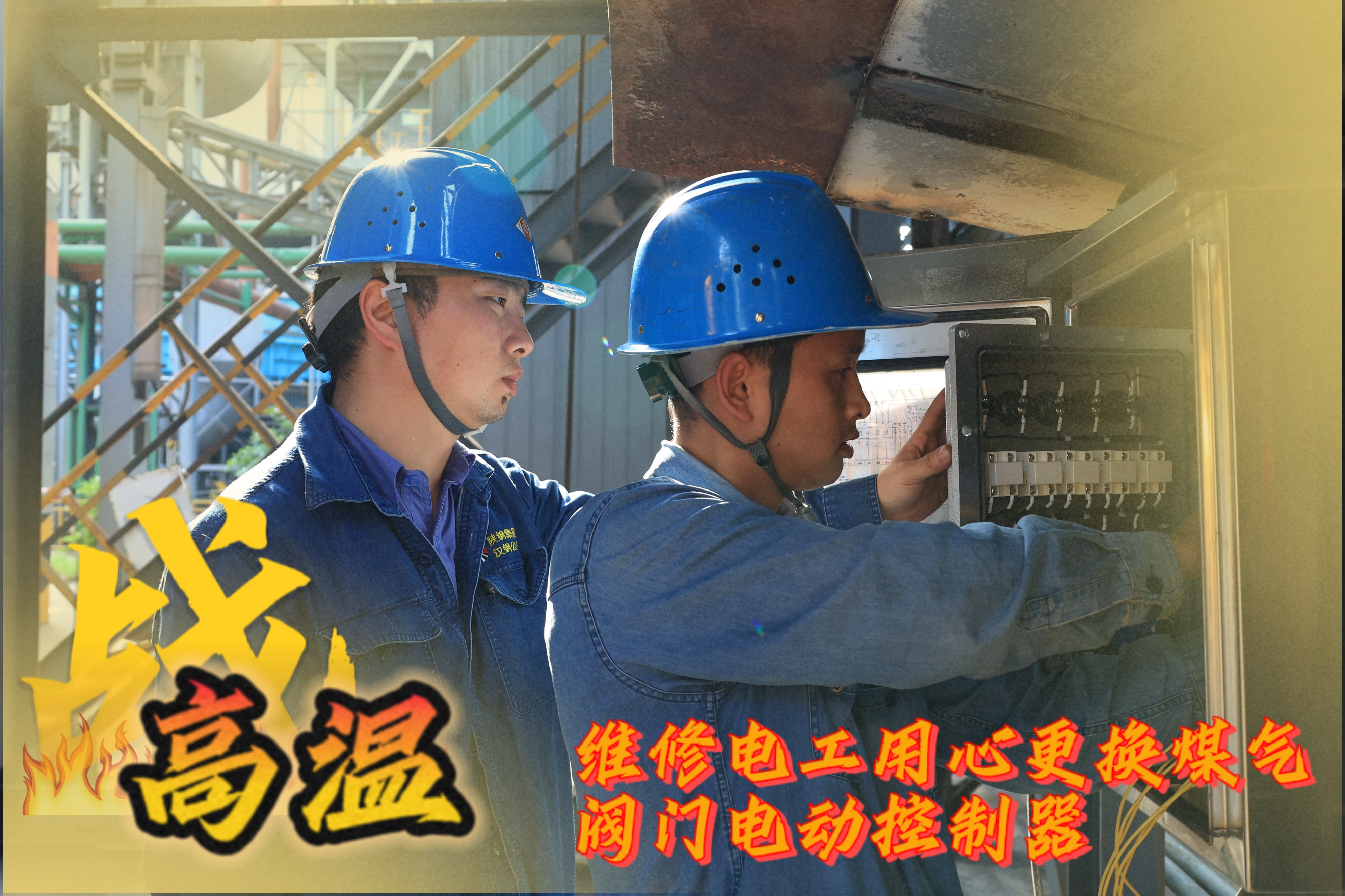 战高温 他们是一线的“炎”值担当